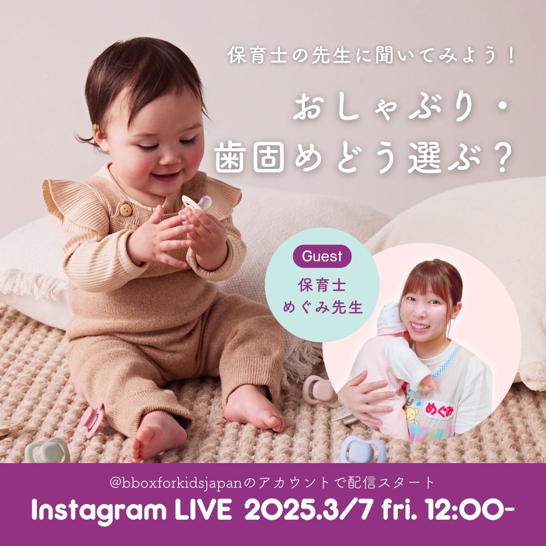 【予告】保育士の先生と一緒におしゃぶり・ 歯固めの選び方を知ろう!インスタライブ開催のお知らせ