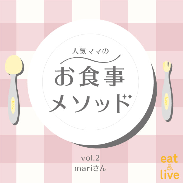 人気ママのお食事メソッド vol.2 mariさん