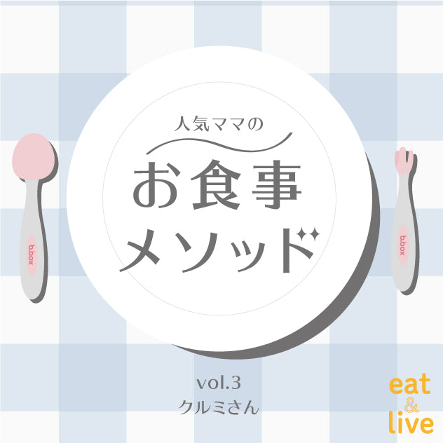 人気ママのお食事メソッド vol.3 クルミさん
