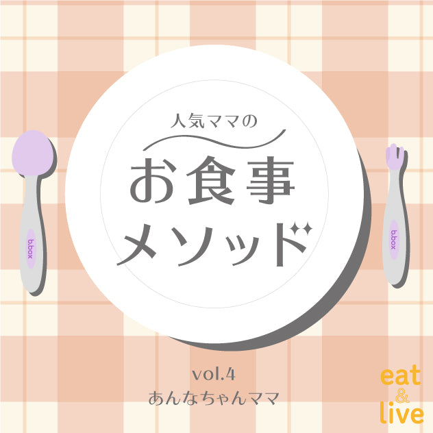 人気ママのお食事メソッド vol.4 あんなちゃんママ