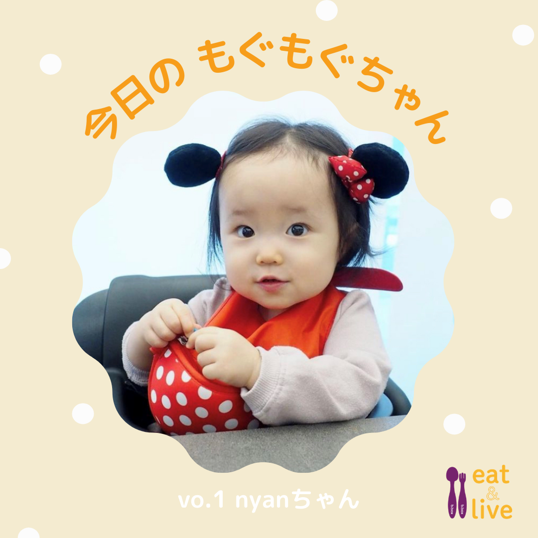 今日のもぐもぐちゃんスタート