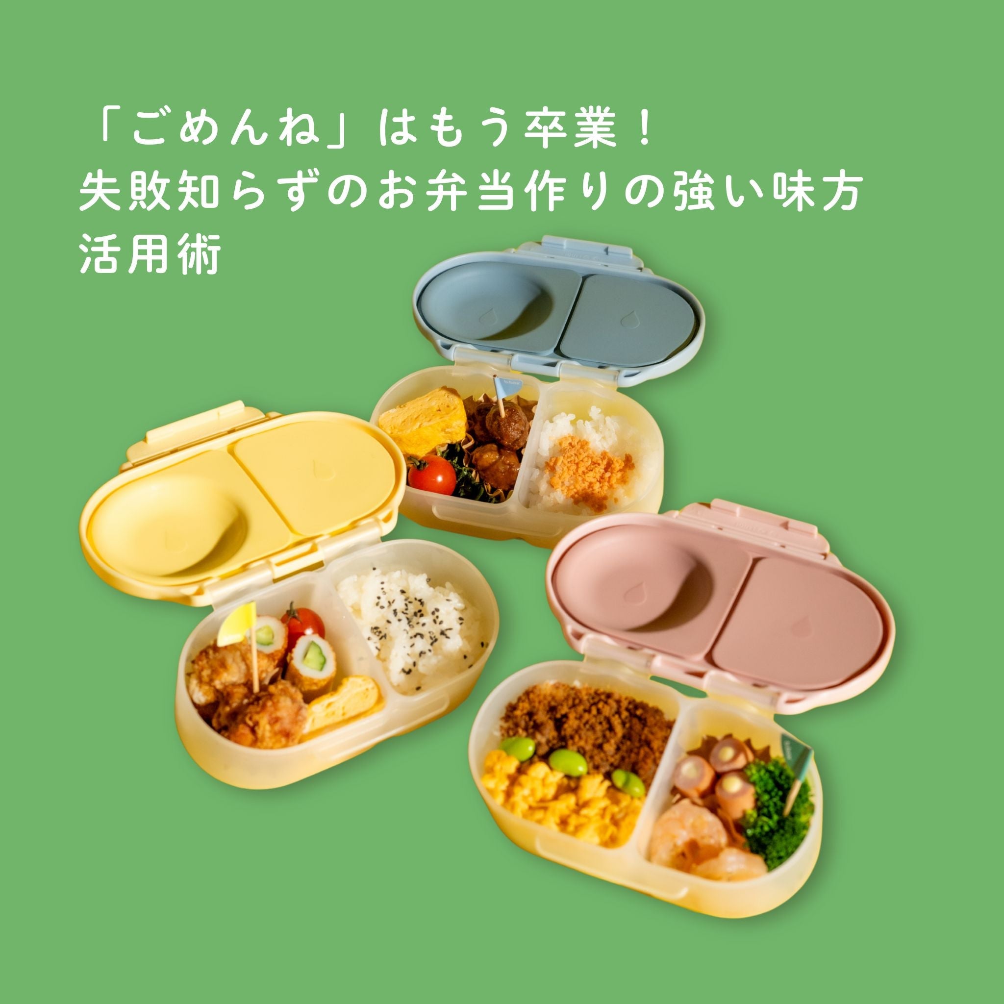 「ごめんね」はもう卒業!b.boxで叶える、失敗知らずの「お弁当作りの強い味方」活用術