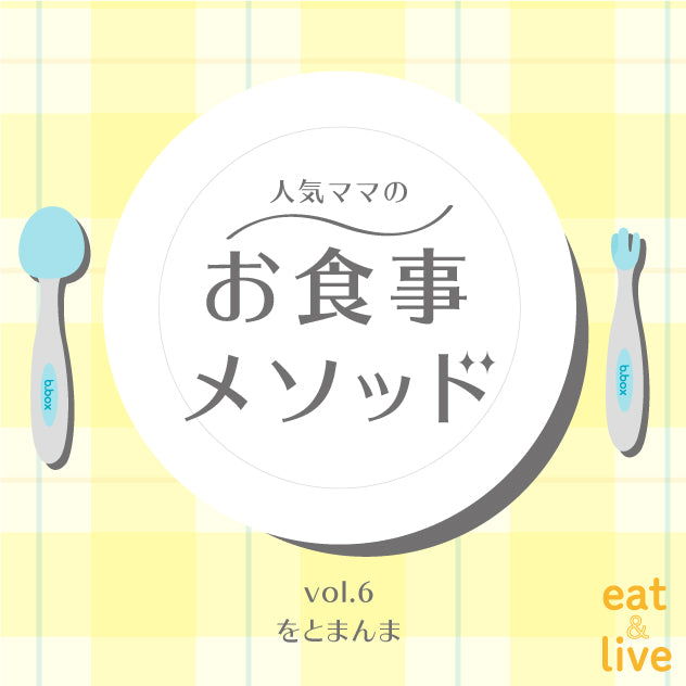 人気ママのお食事メソッド vol.6 をとまんま