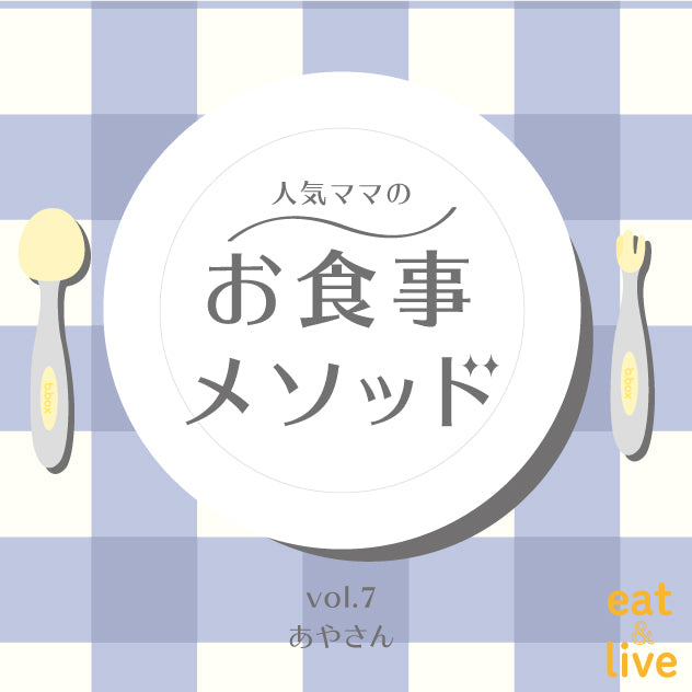 人気ママのお食事メソッド vol.7 あやさん