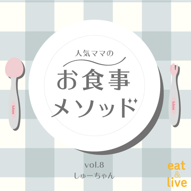 人気ママのお食事メソッド vol.8 しゅーちゃん