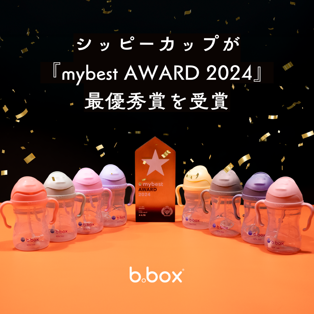 漏れにくさと使いやすさで評価!b.boxシッピーカップが『mybest AWARD 2024』の最優秀賞を受賞