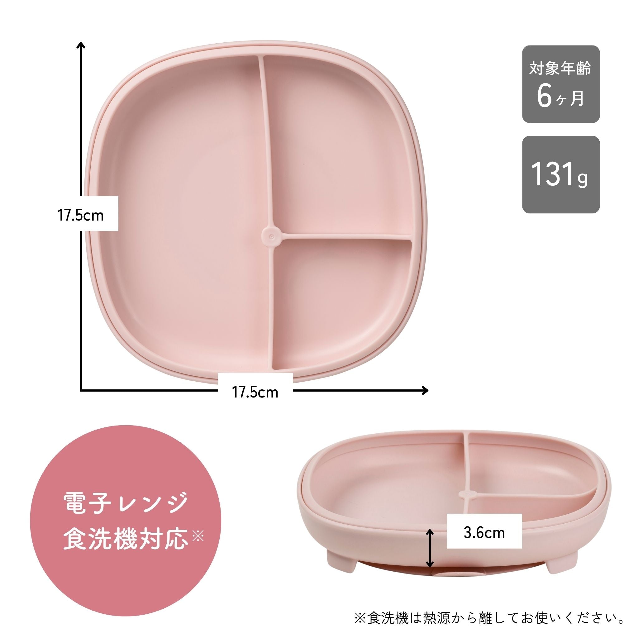 3つの仕切りがあるピンク色の子供用プレート。サイズは直径17.5cm、高さ3.6cm、重さ131g。電子レンジと食洗機対応。対象年齢は6ヶ月以上。