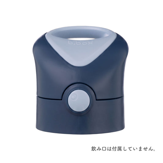ステンレスドリンクボトルリッド /Insulated Drink Bottle Lid - midnight