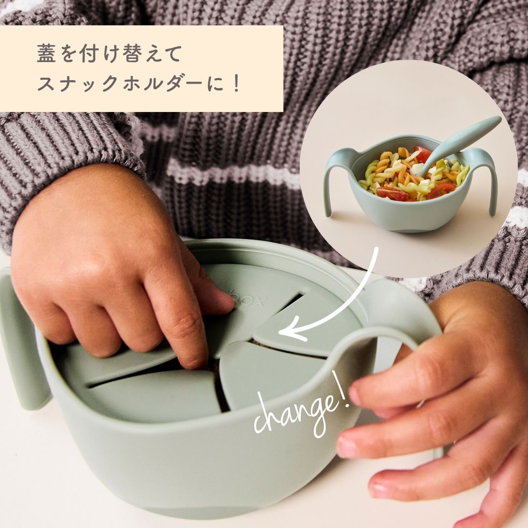 蓋を付け替えてスナックホルダーにできるビーボックスのお食事ボウル