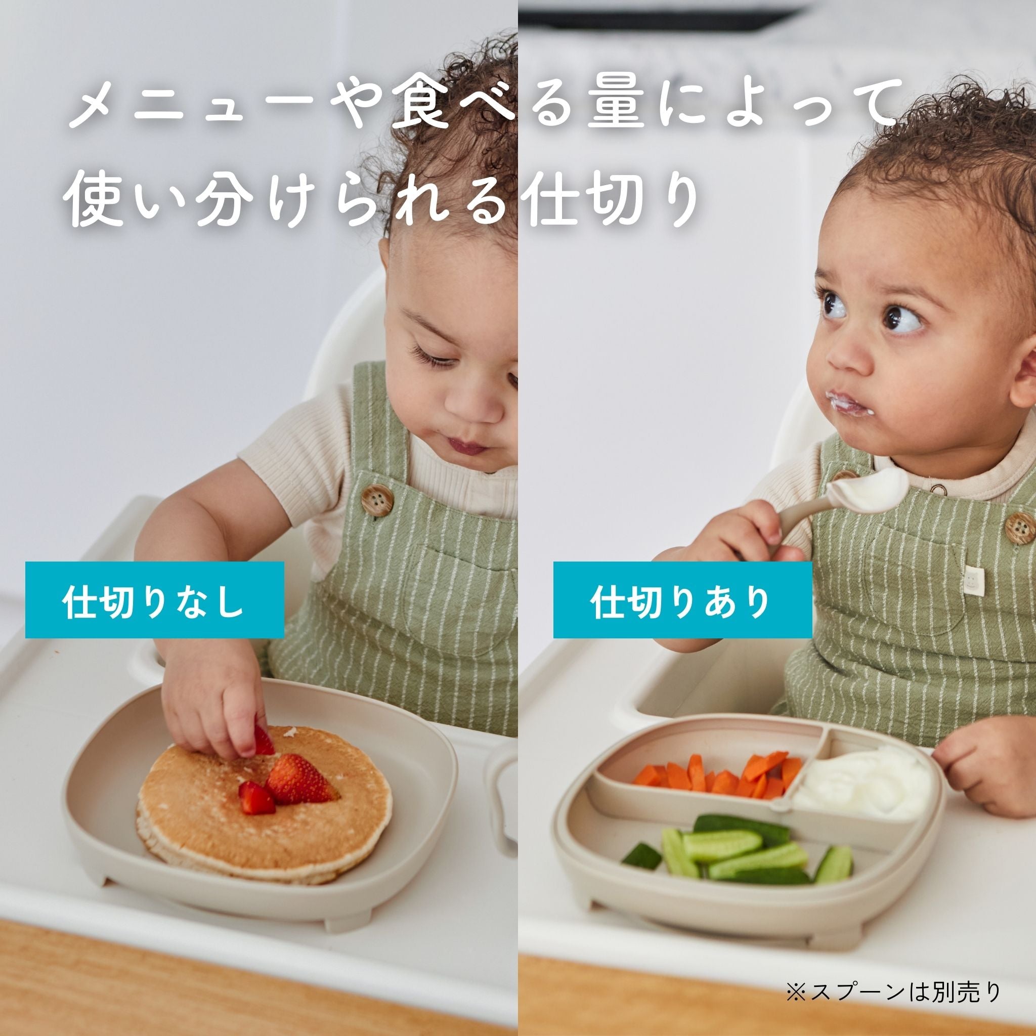 子供用の仕切り付きと仕切りなしの食器の使い分けを紹介しています。左側の子供は仕切りなしの食器を使っており、パンケーキの上にイチゴがのっています。一方、右側の子供は仕切りありの食器を使っており、3つの仕切りに野菜とヨーグルトが分けられています。