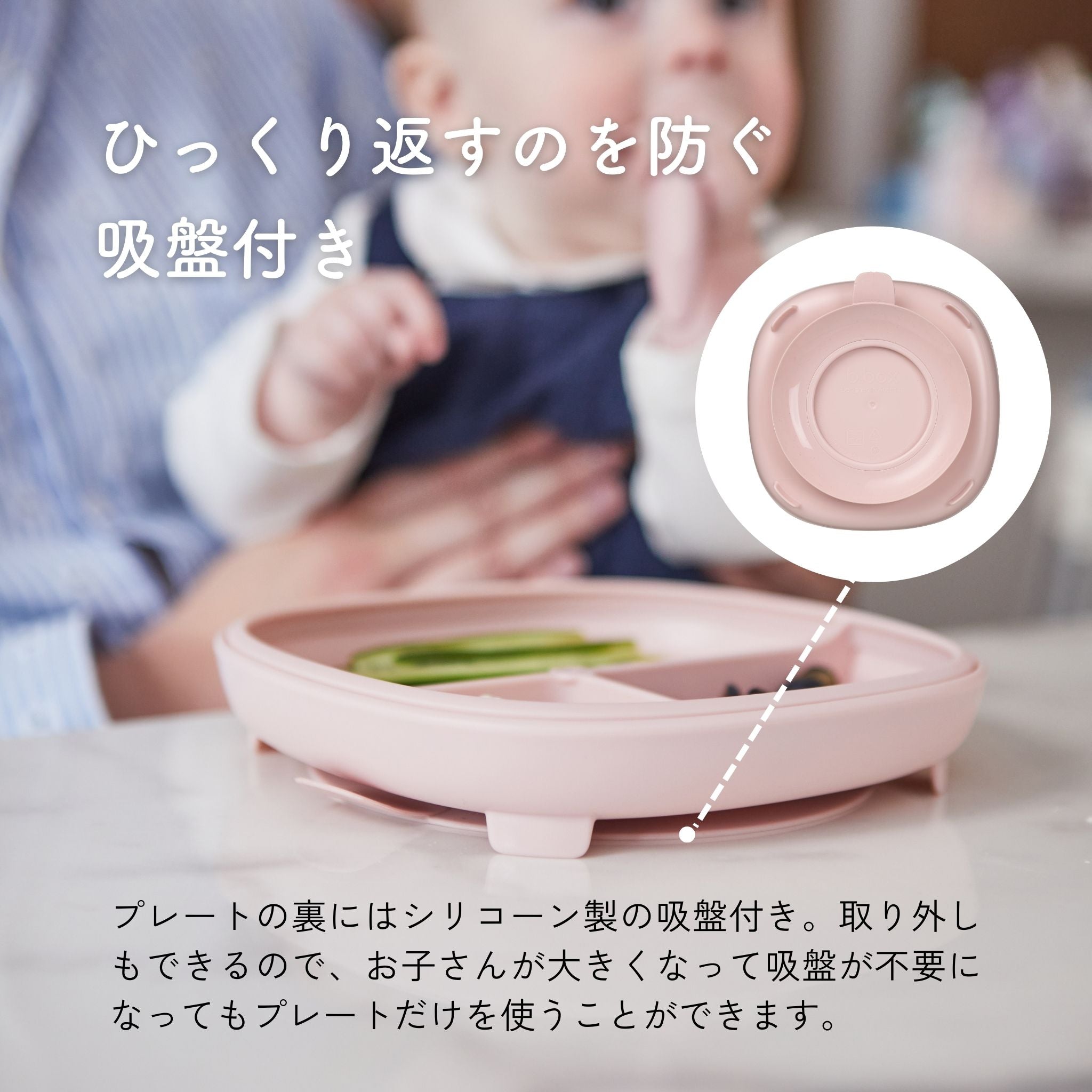 このプレートは、子供がお皿をひっくり返さないように設計されており、成長に合わせて吸盤を外して使い続けることができる機能を持っています。