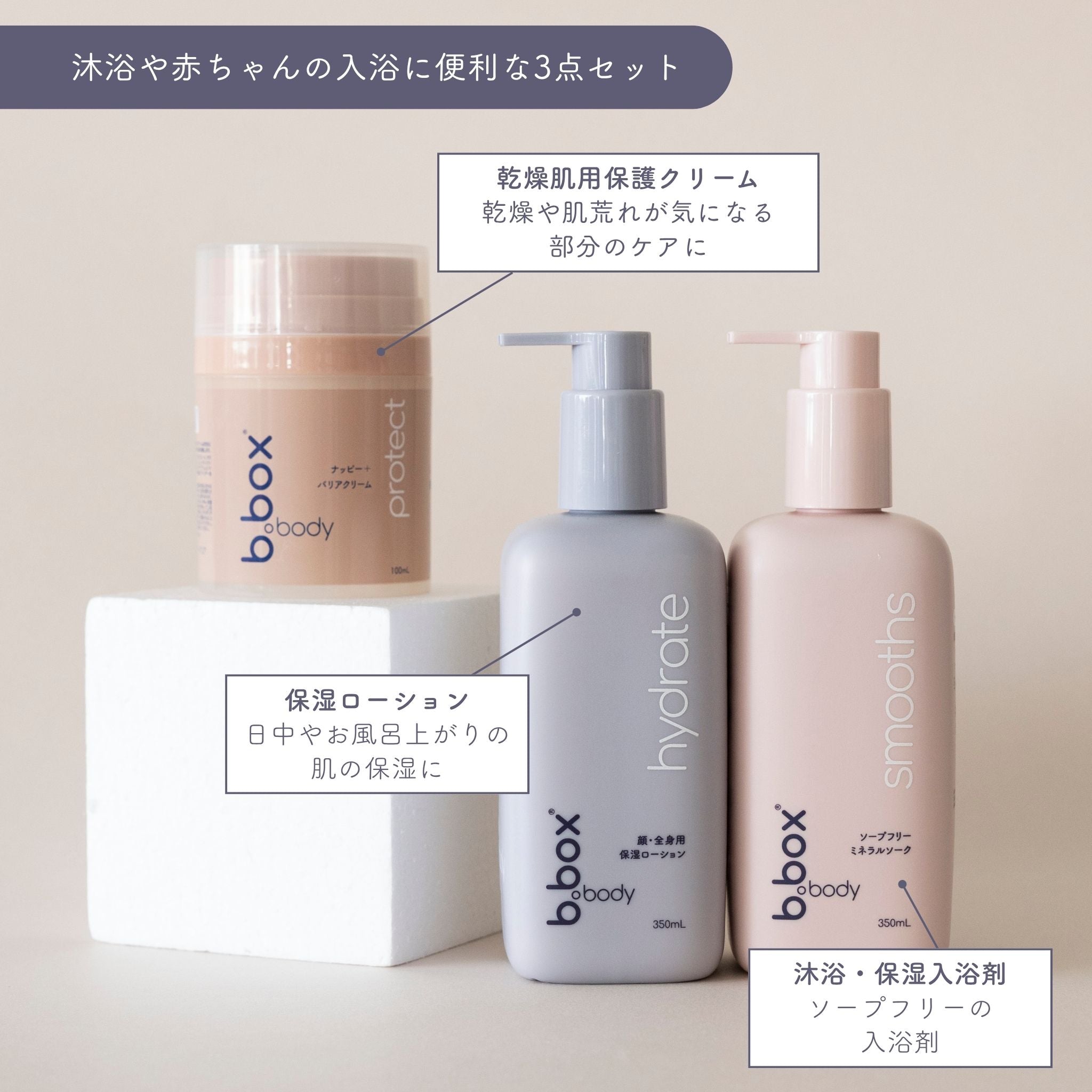 【セット】b.box body ベビーおすすめセット