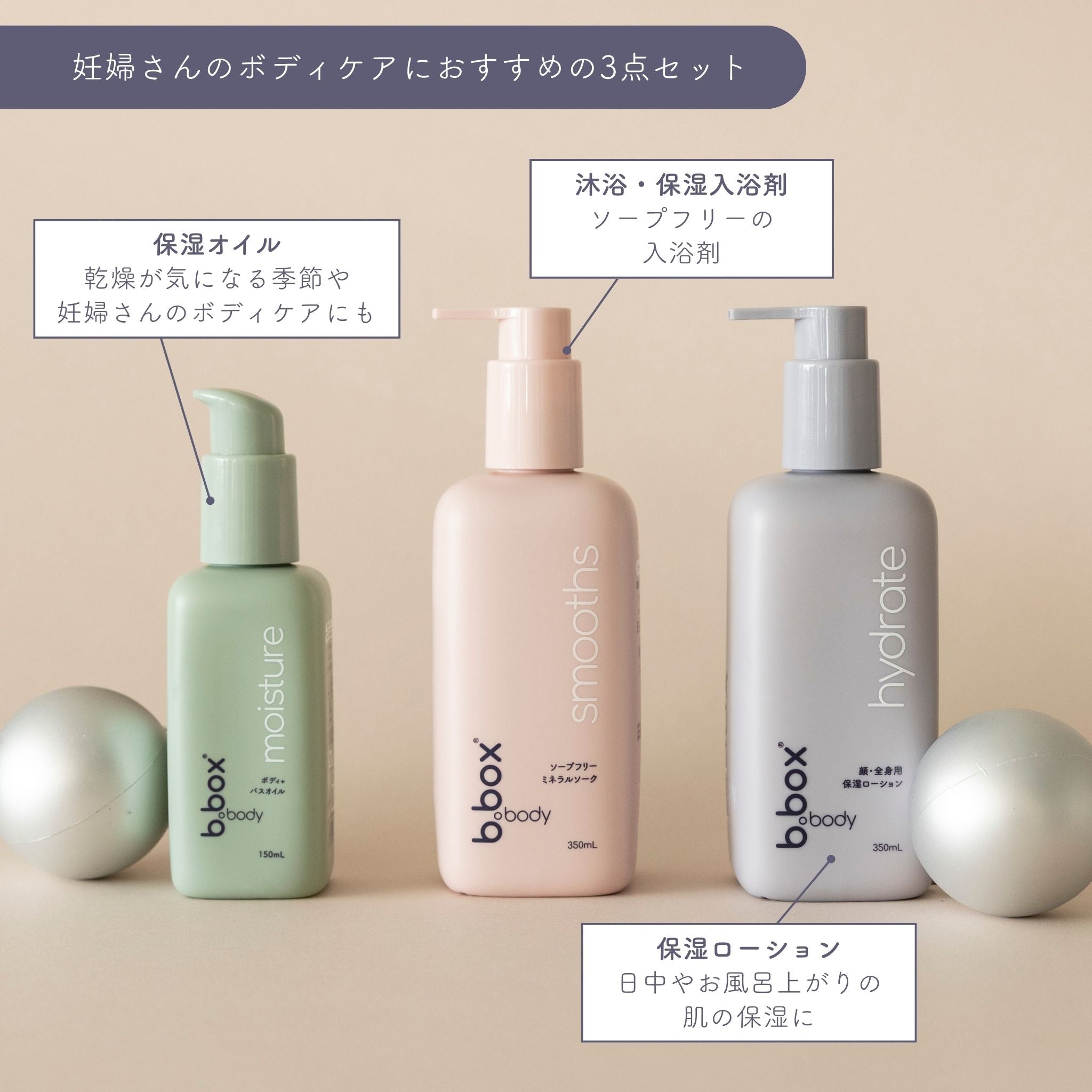 b.box bodyの妊婦さんのためのおすすめ3点セット