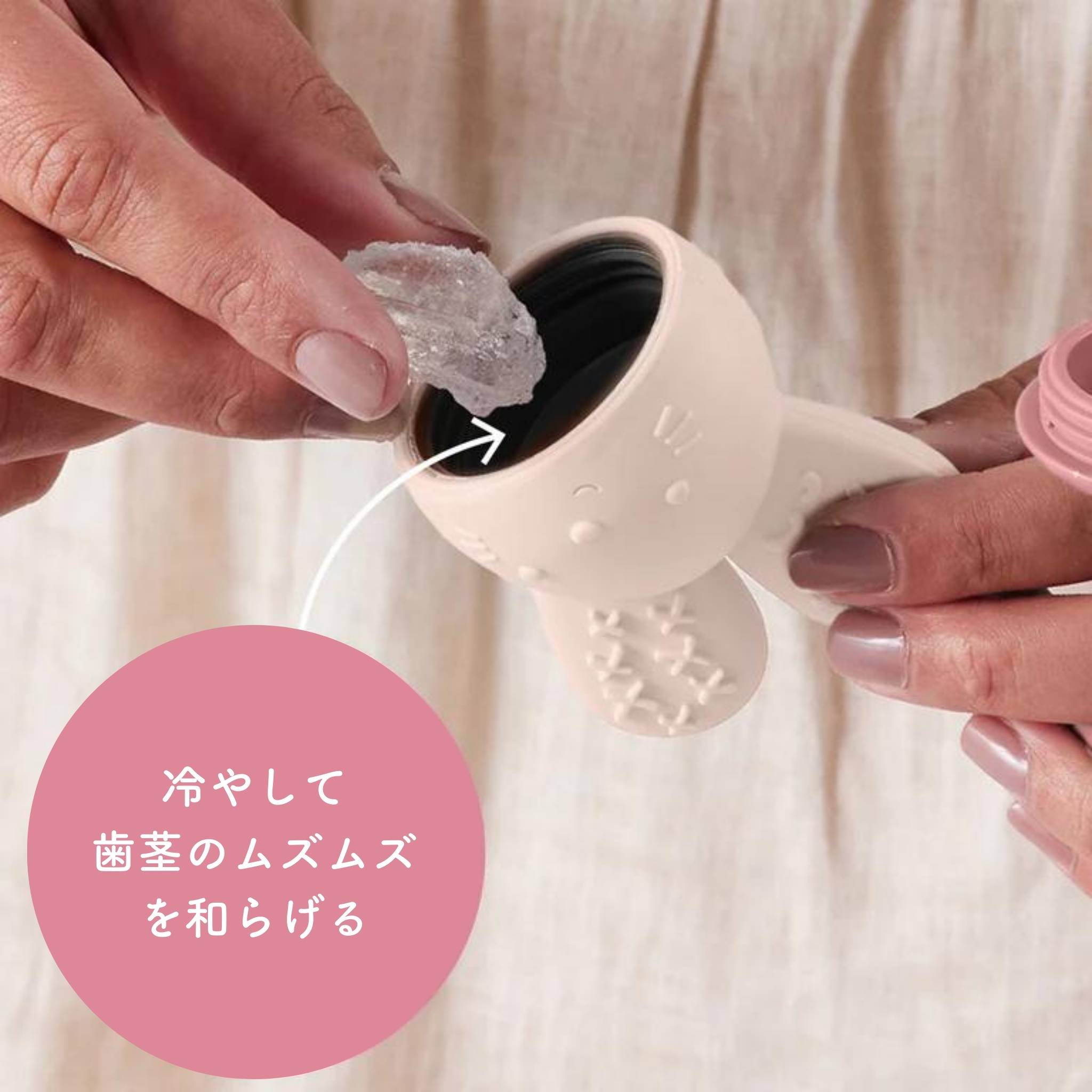 歯固めに中に氷を入れている様子 冷やして歯茎のムズムズを和らげる