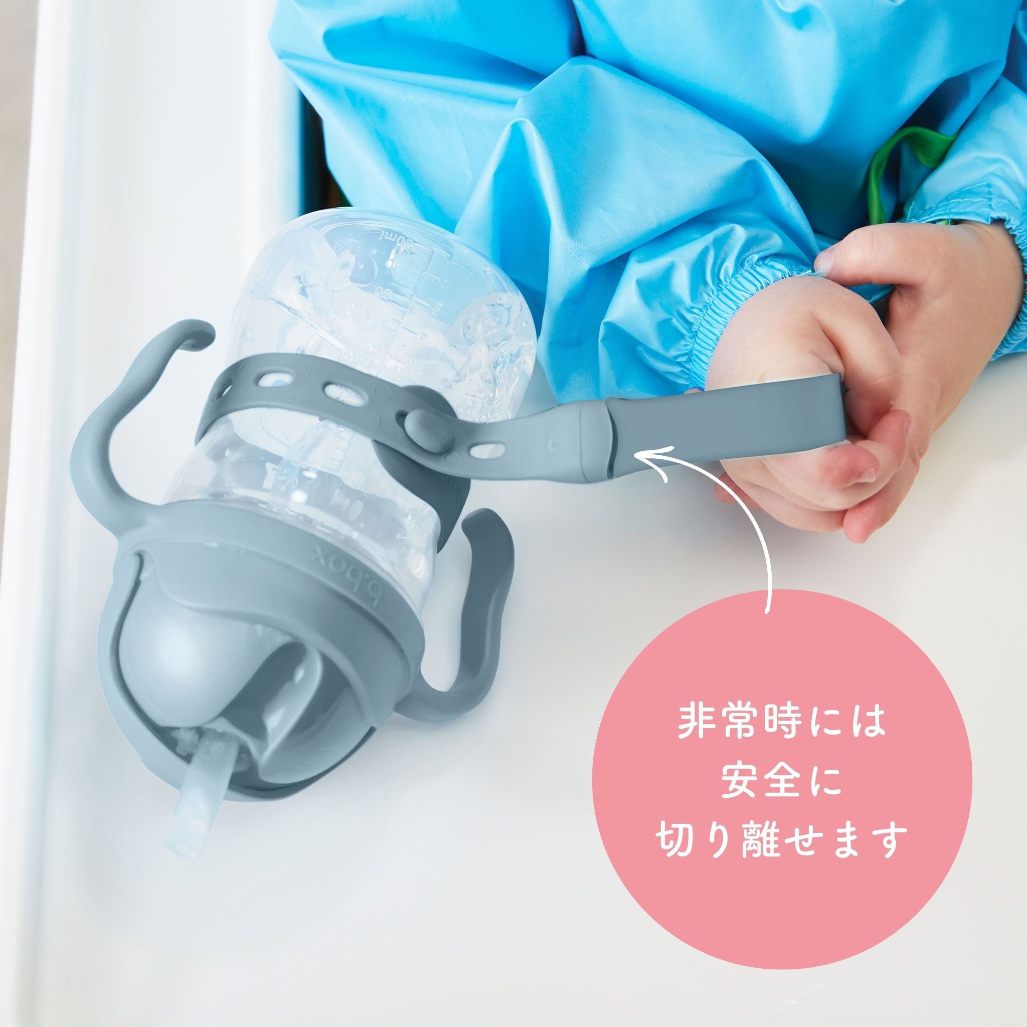ボトルにはシリコン製のストラップが付いており、赤ちゃんが簡単に持てるようにデザインされています。ストラップは非常時に安全に切り離すことができる仕組みになっています。