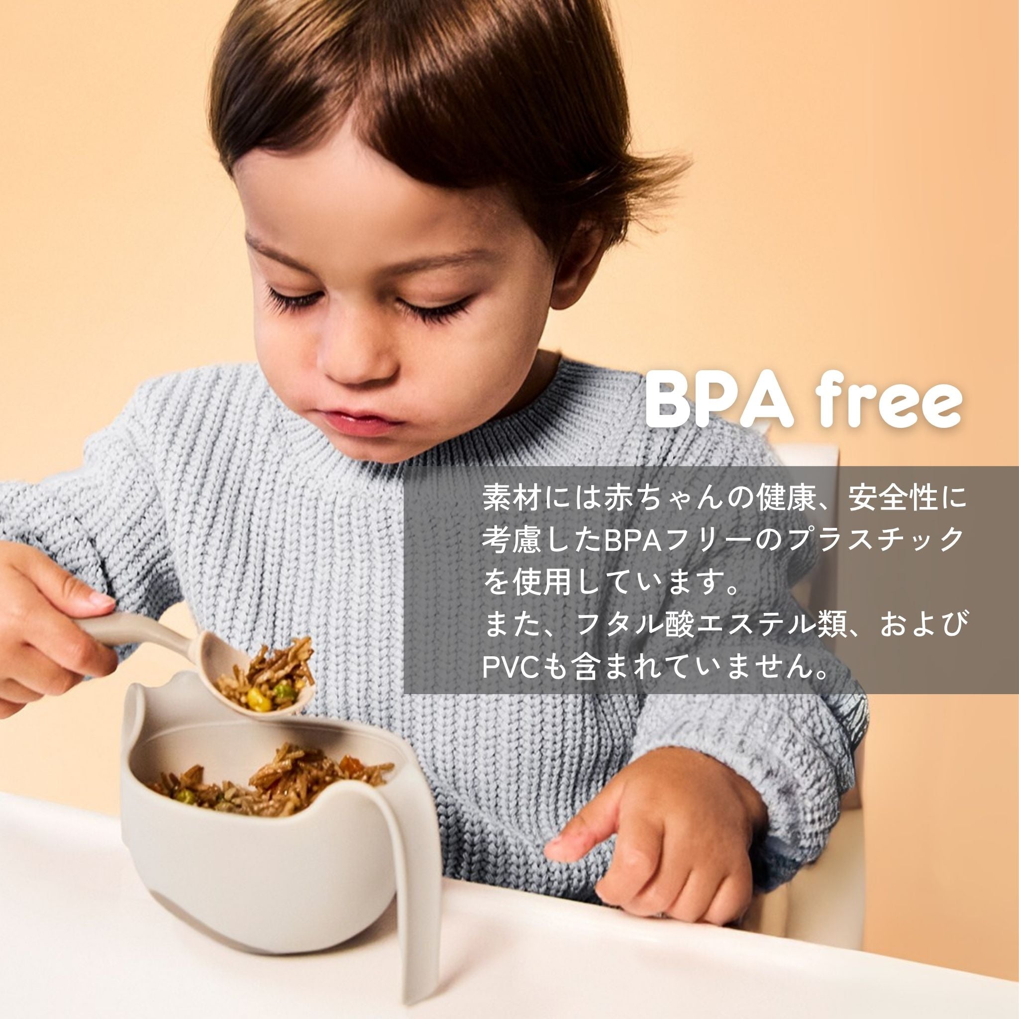 BPAフリーで赤ちゃんが口にしても安心なプラスチック素材を使用したベビー用カトラリーセット
フタル酸エステル類やPVCも含まれていない