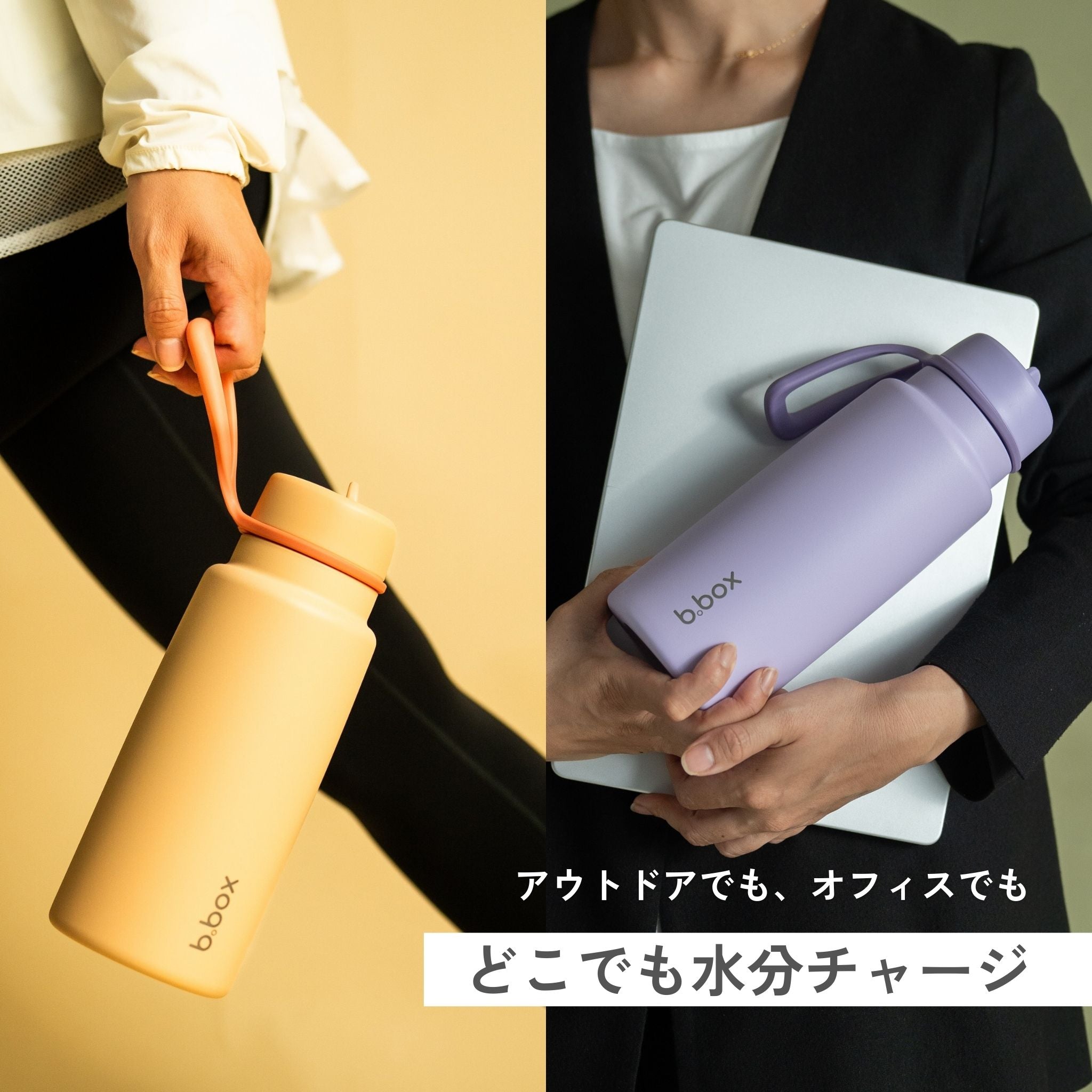 b.box フリップトップボトルの使用イメージ。アウトドアやオフィスなど、様々な場所で水分補給ができる