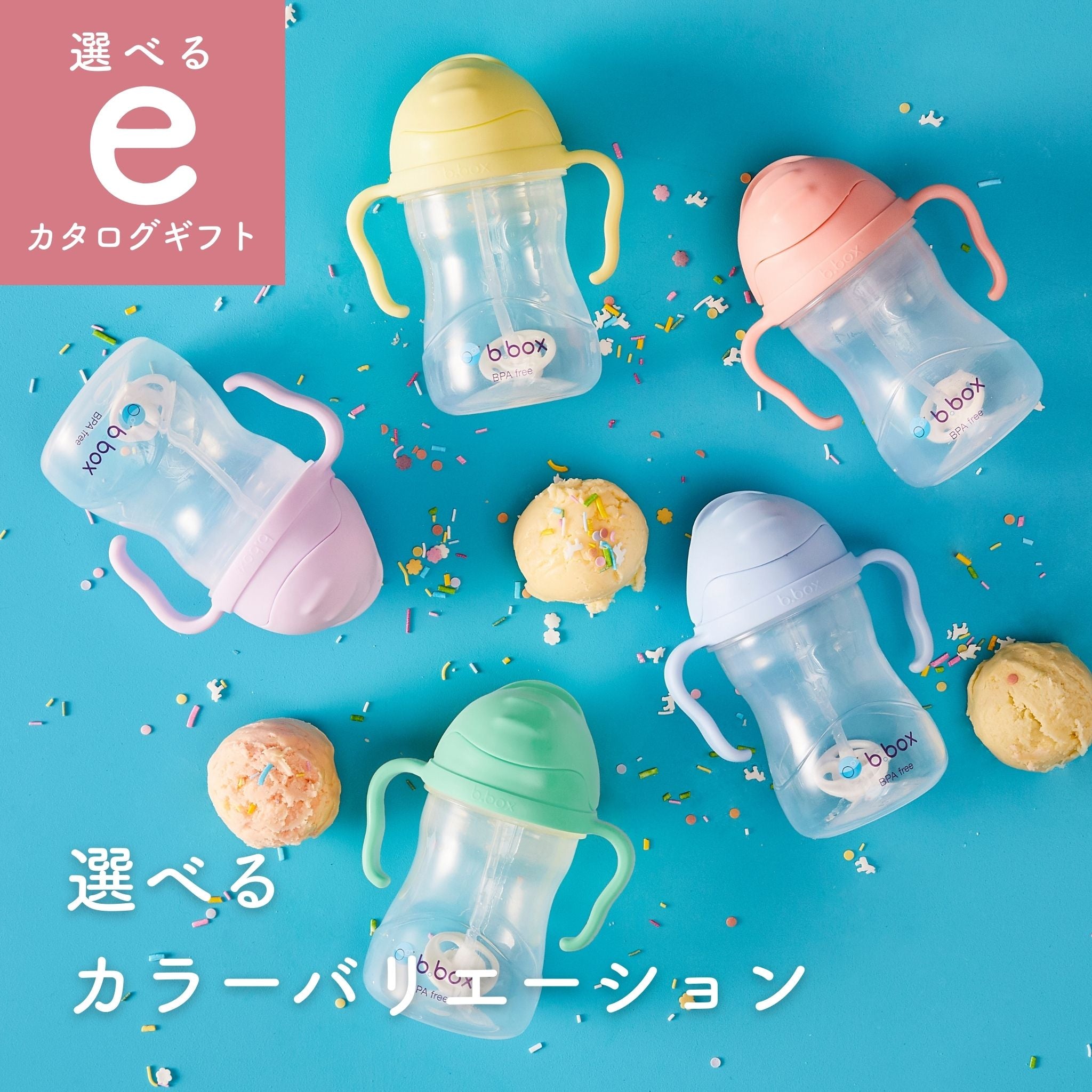 【選べるeカタログギフト】シッピーカップ(ストローマグ)/Sippy cup