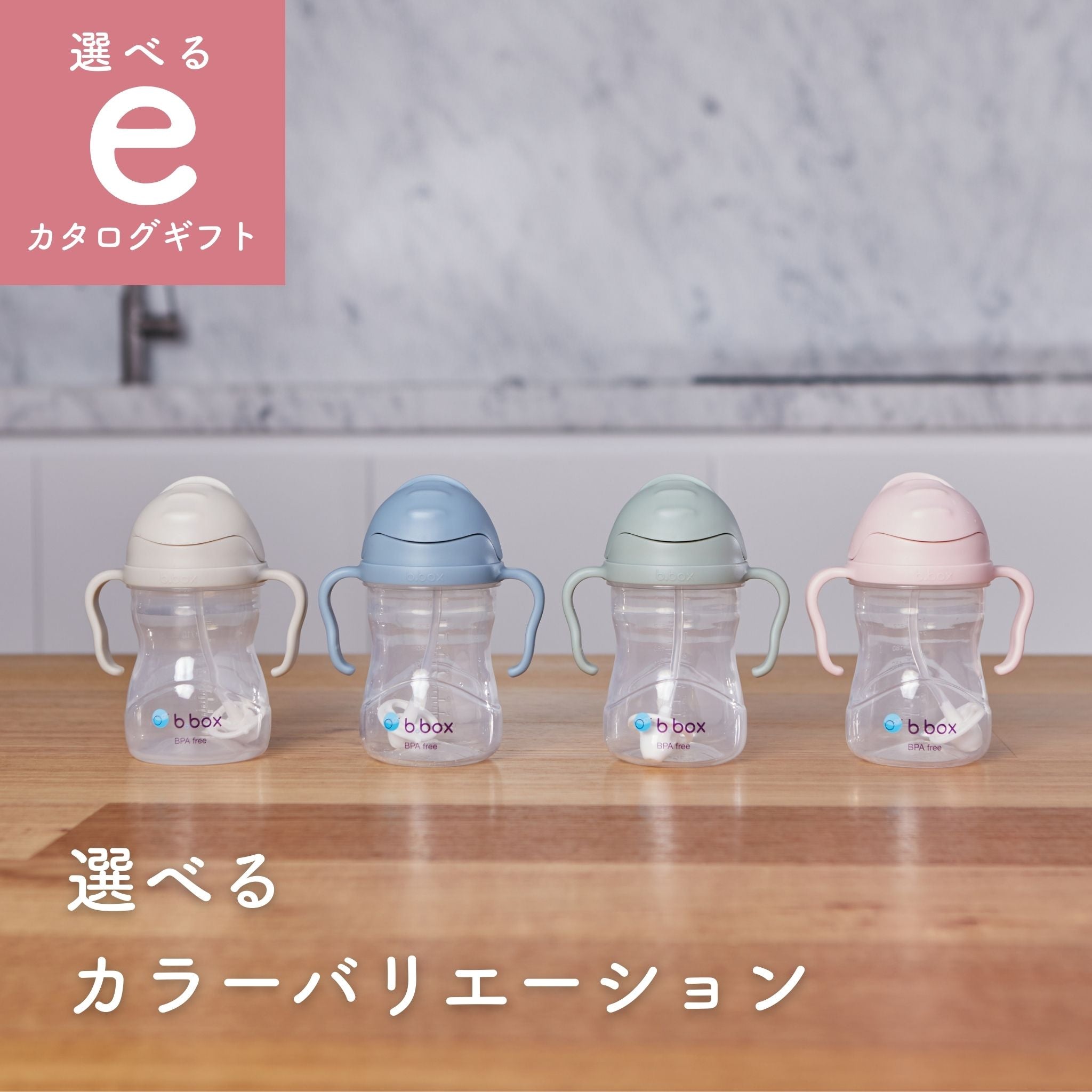 選べるeカタログギフト ストローマグ