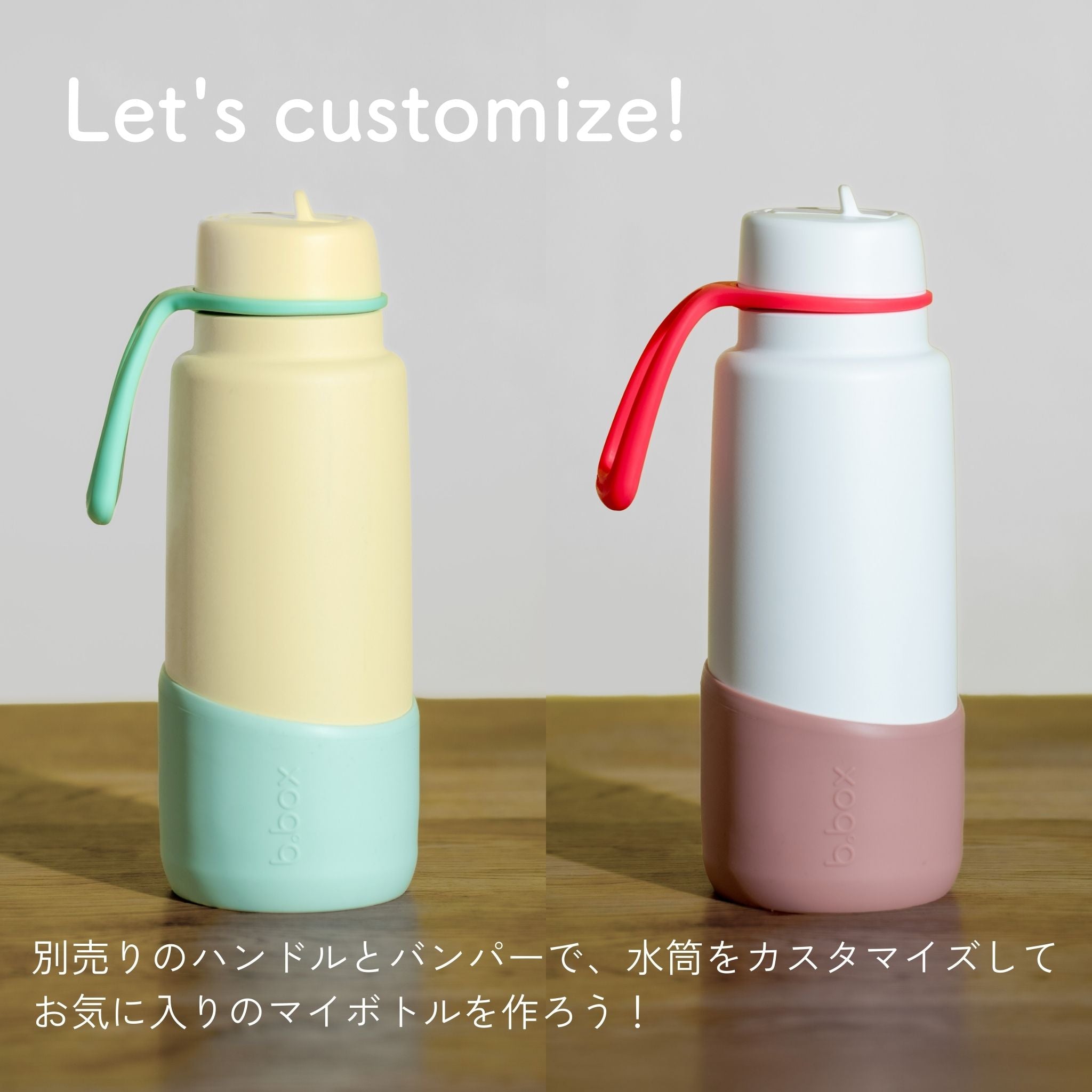 b.box フリップトップボトルのカスタマイズイメージ。別売りのハンドルとバンパーで、自分だけのボトルを作れる