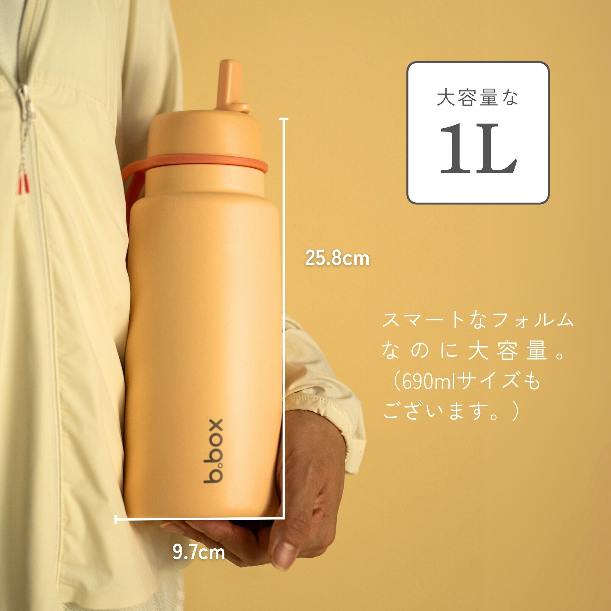 b.box 1L フリップトップボトル。スマートなフォルムで大容量(690mlサイズもあり)。ボトルのサイズは9.7cm x 25.8cm