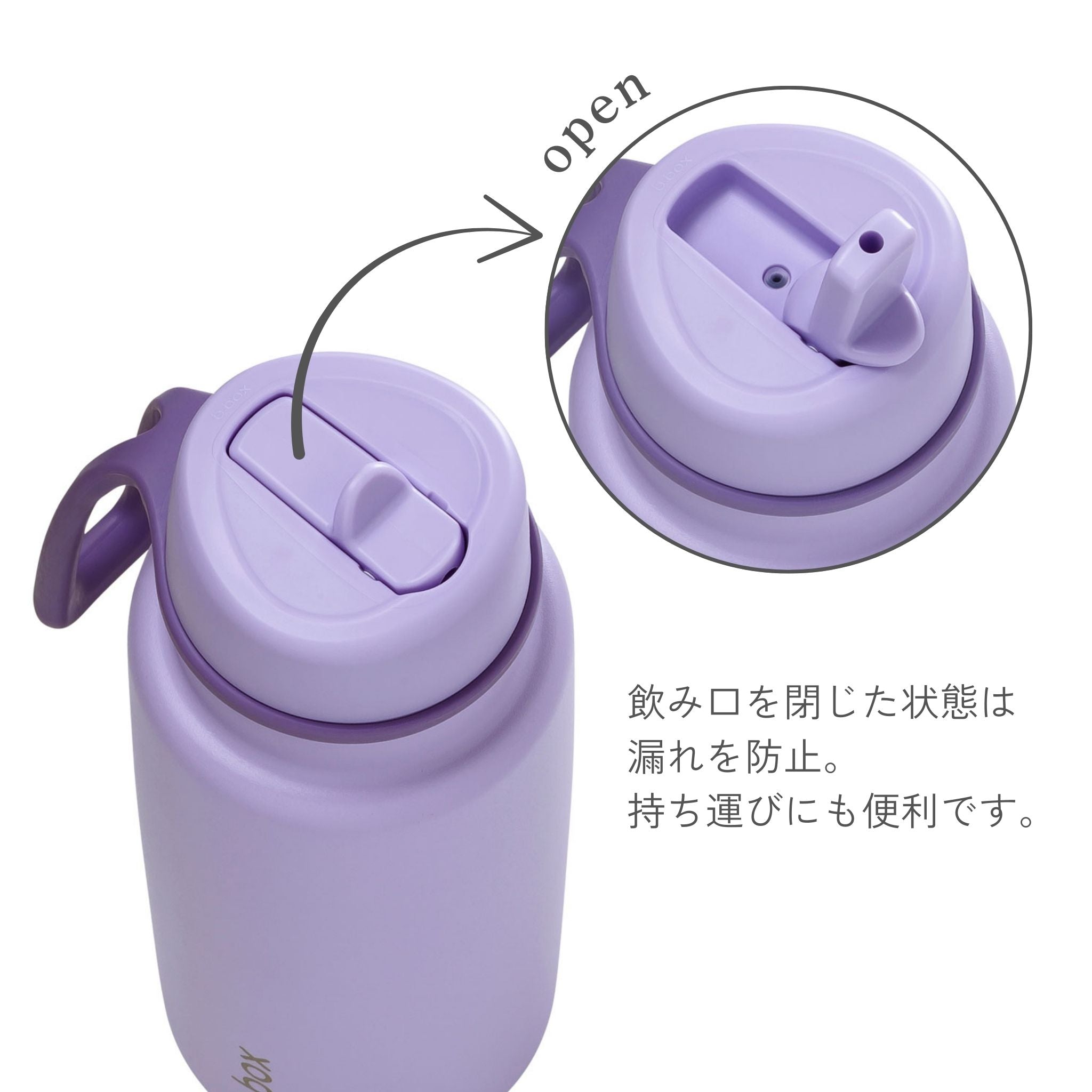 b.box フリップトップボトルの飲み口を閉じた状態。漏れを防止し、持ち運びにも便利