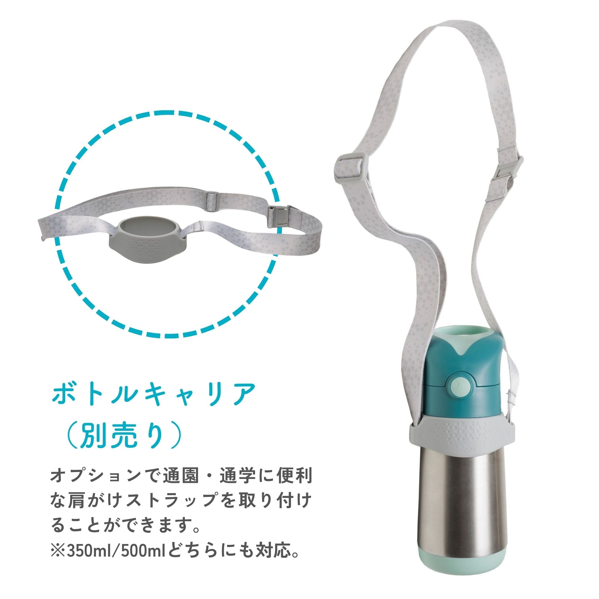 食洗機対応子供用水筒 肩がけストラップ