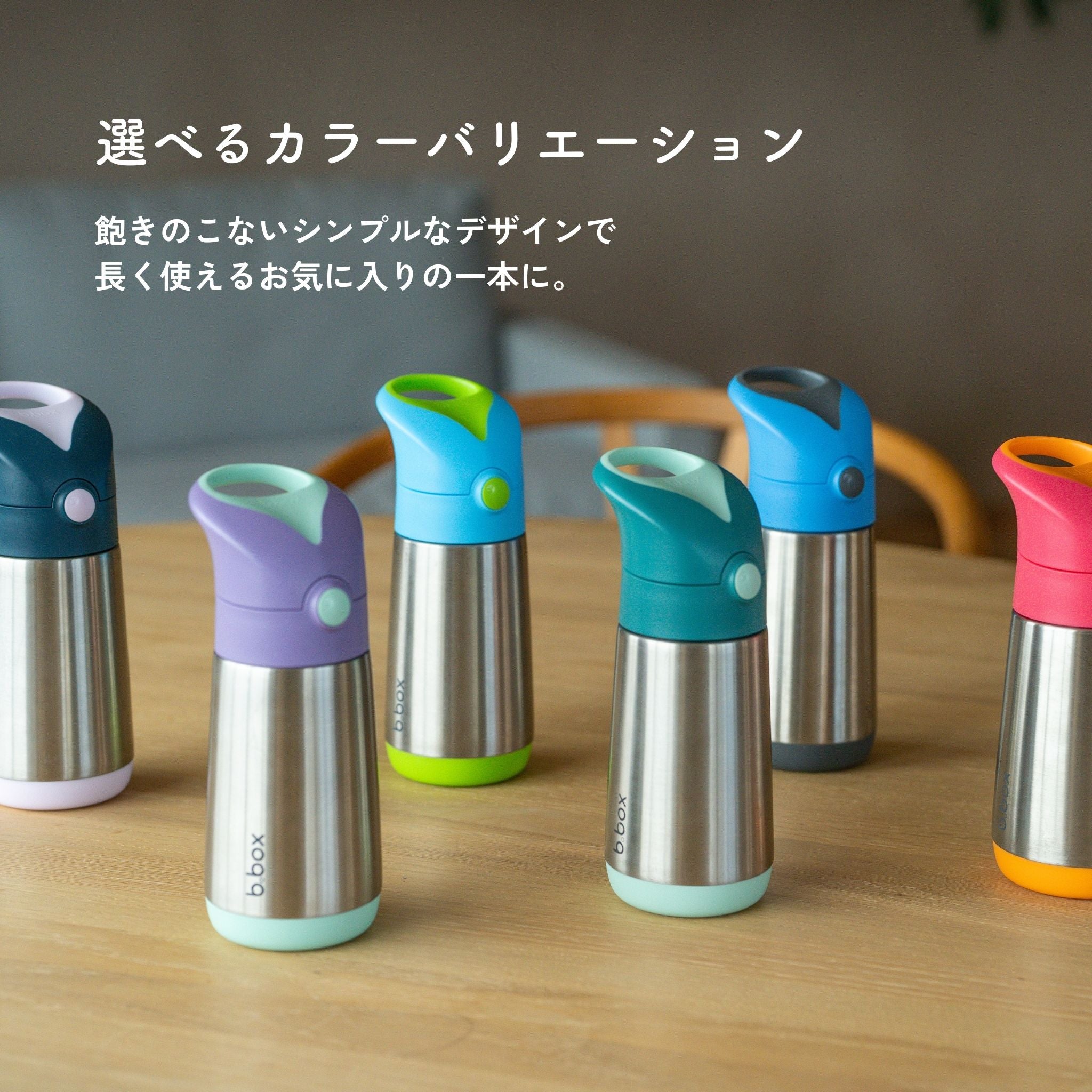 食洗機対応子供用水筒 カラーバリエーション