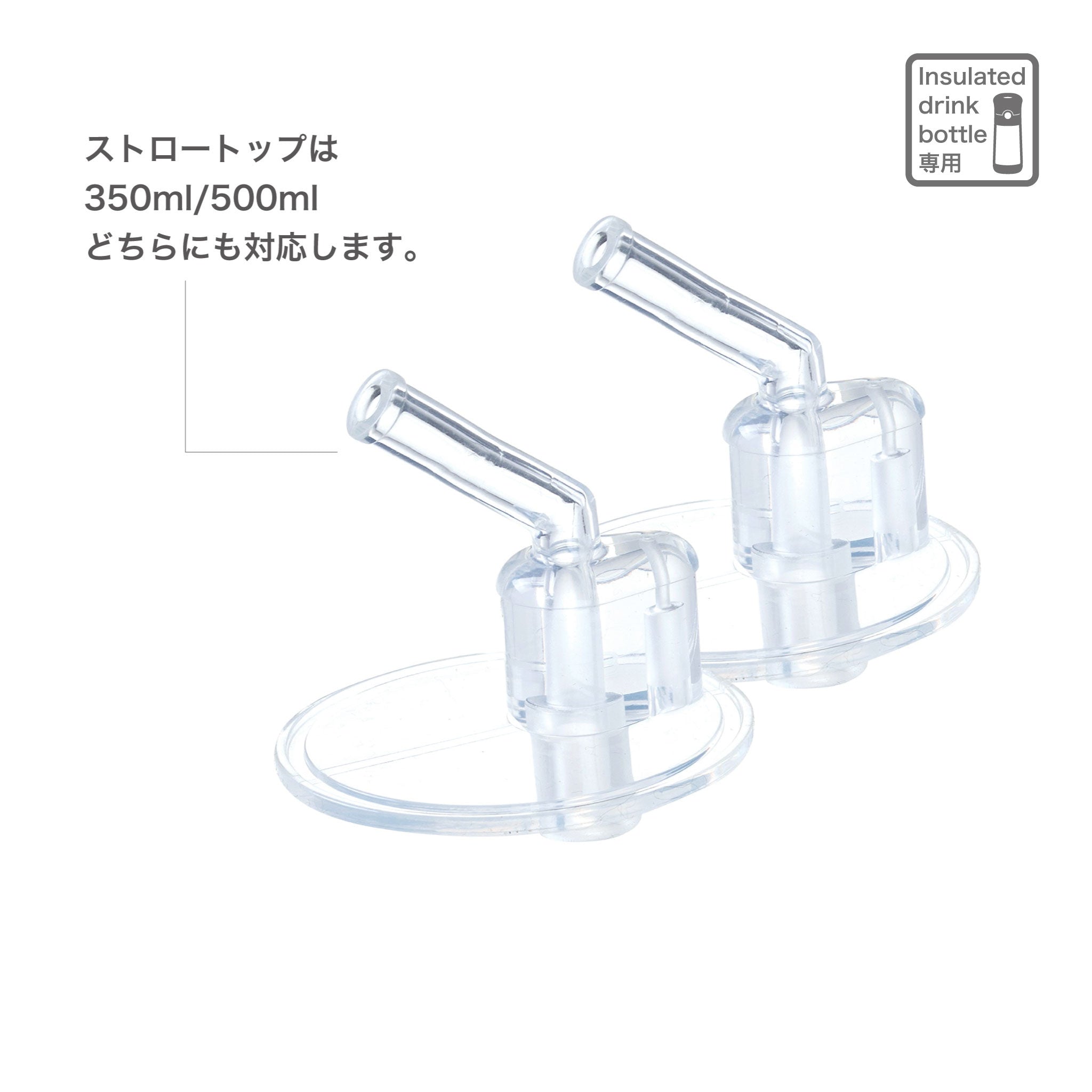 ストロートップ2個セット(ステンレスボトル/ドリンクボトルジュニア対応)/Drink bottle 2pk replacement straw tops