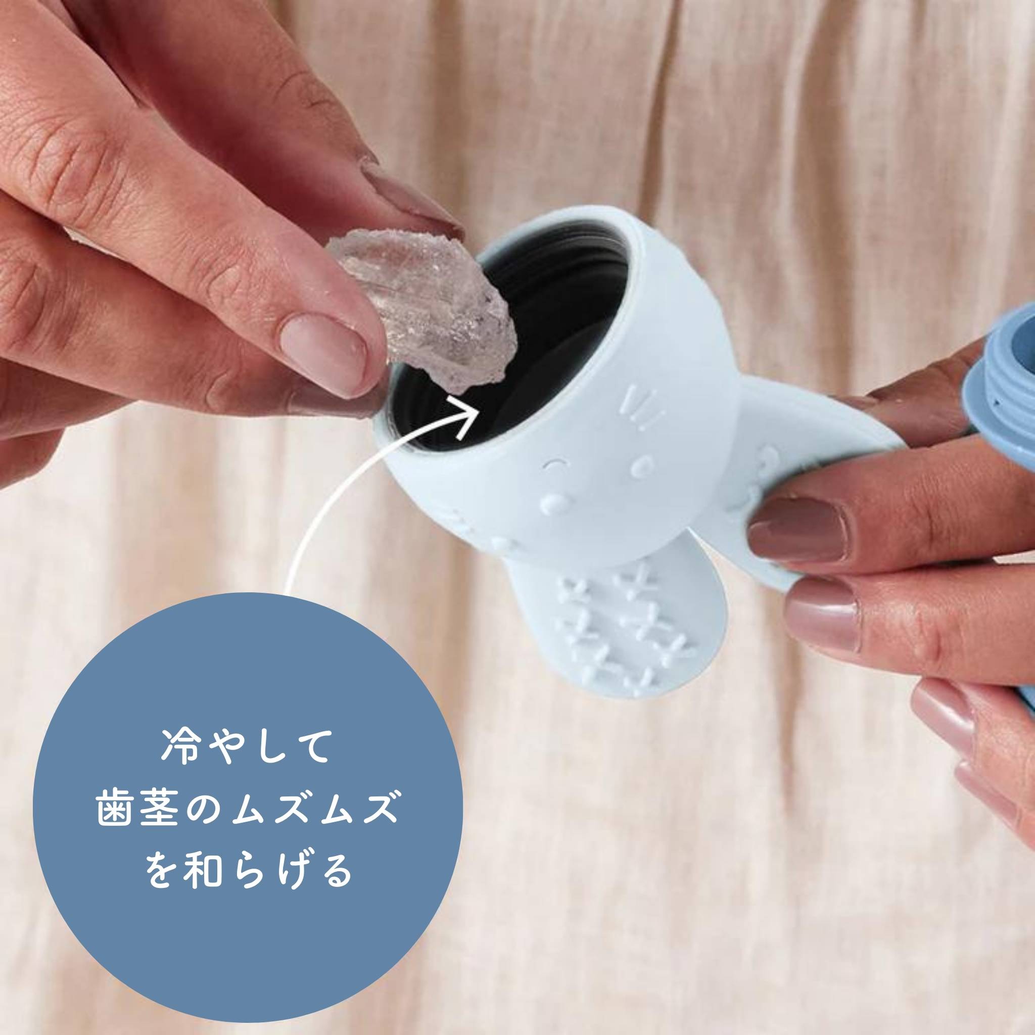 歯固めに中に氷を入れている様子 冷やして歯茎のムズムズを和らげる