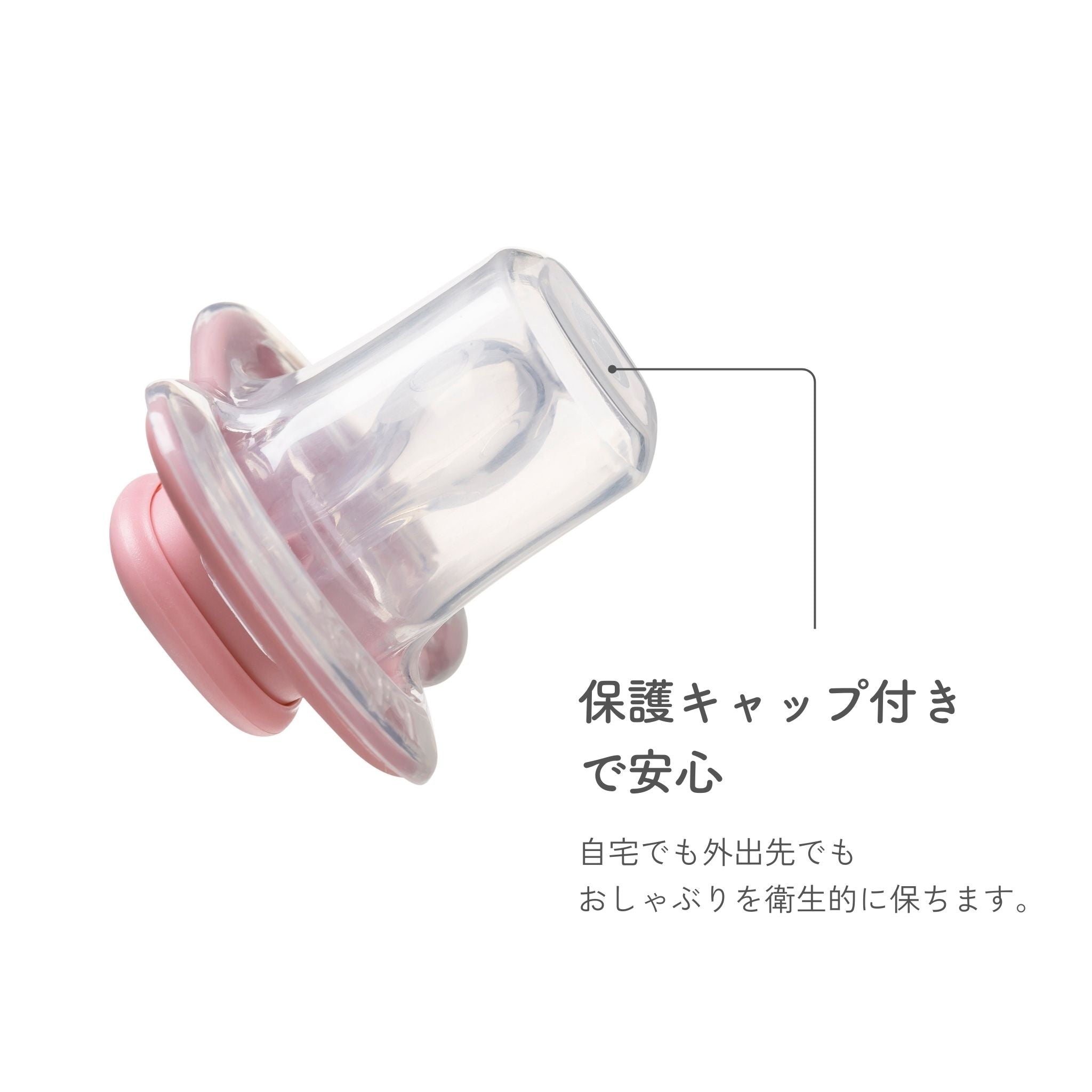 保護キャップ付きおしゃぶり おうち用外出用