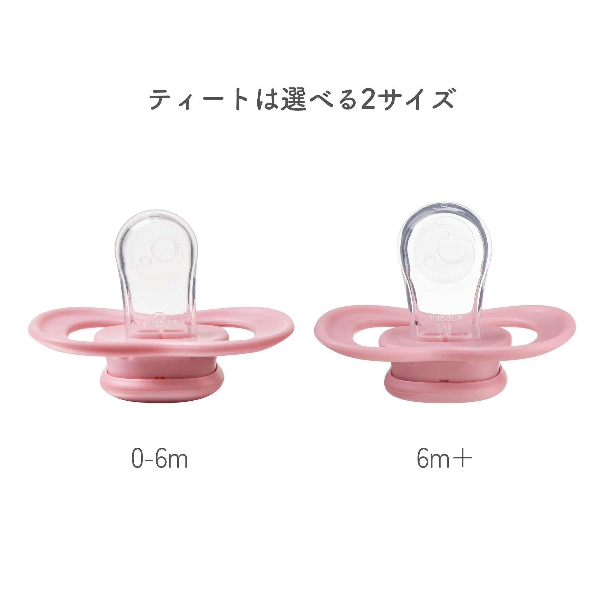 成長に合わせてサイズが選べるおしゃぶり 対象年齢は新生児と6ヶ月以上の2サイズ