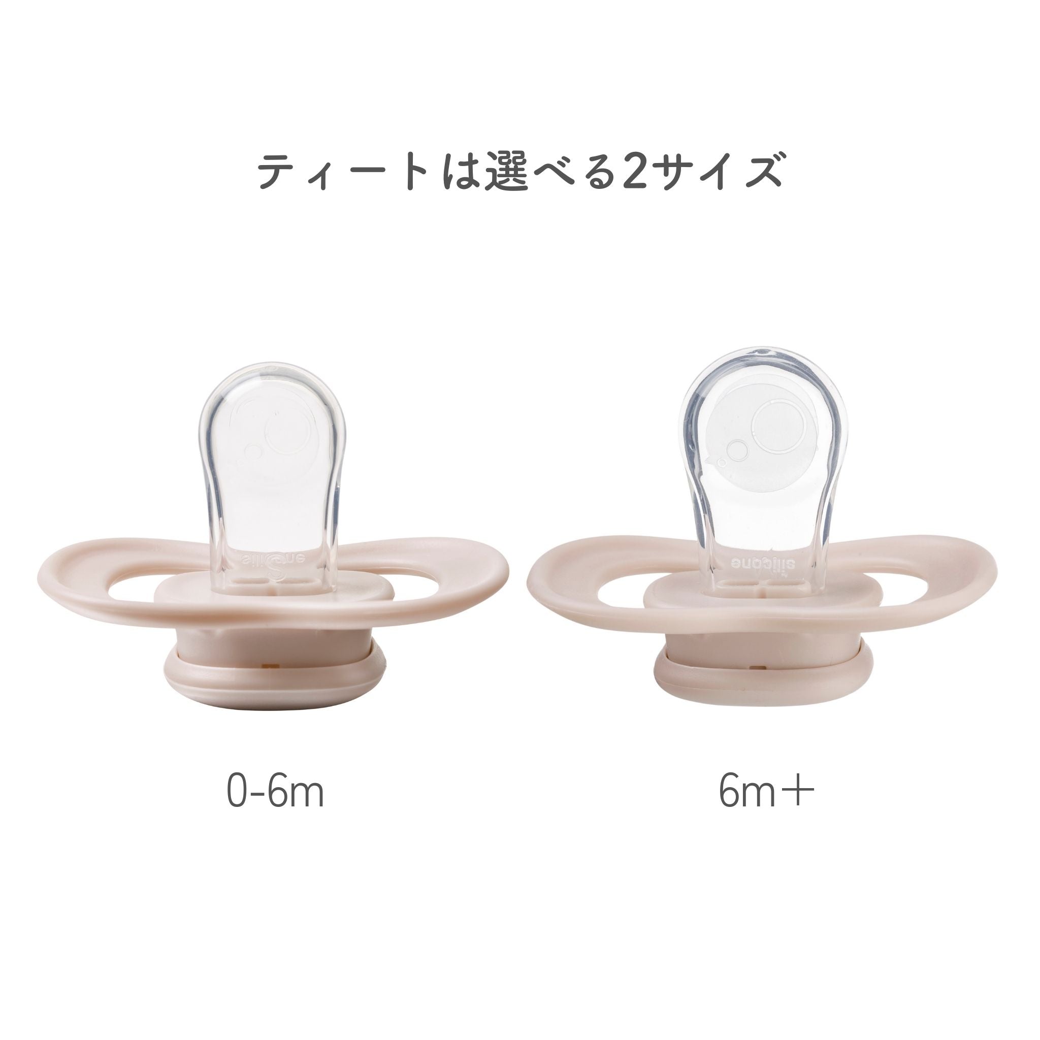 成長に合わせて選べるティートのサイズ 対象年齢は新生児からと6ヶ月異様の2サイズ
