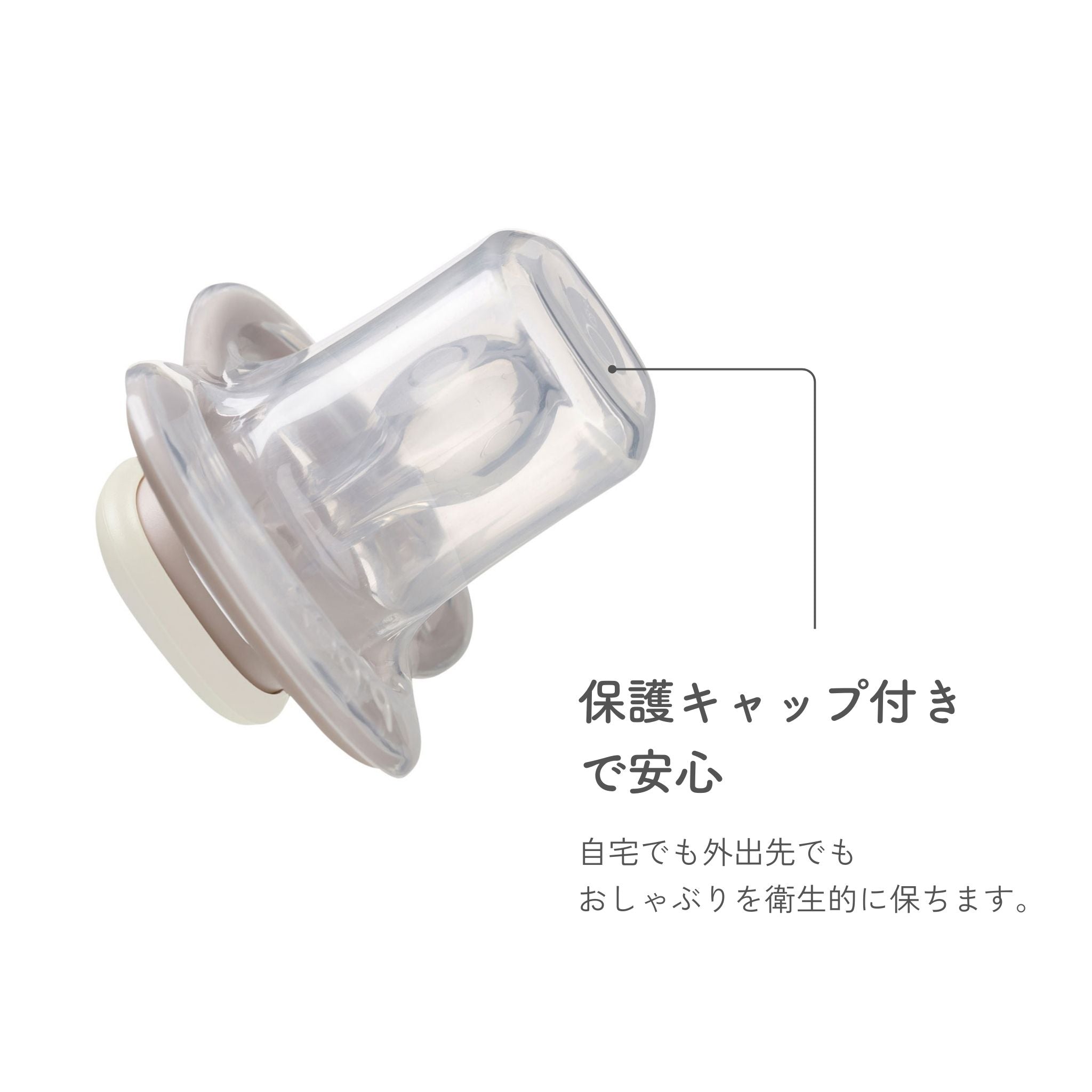 保護キャップ付きおしゃぶり おうち用外出用