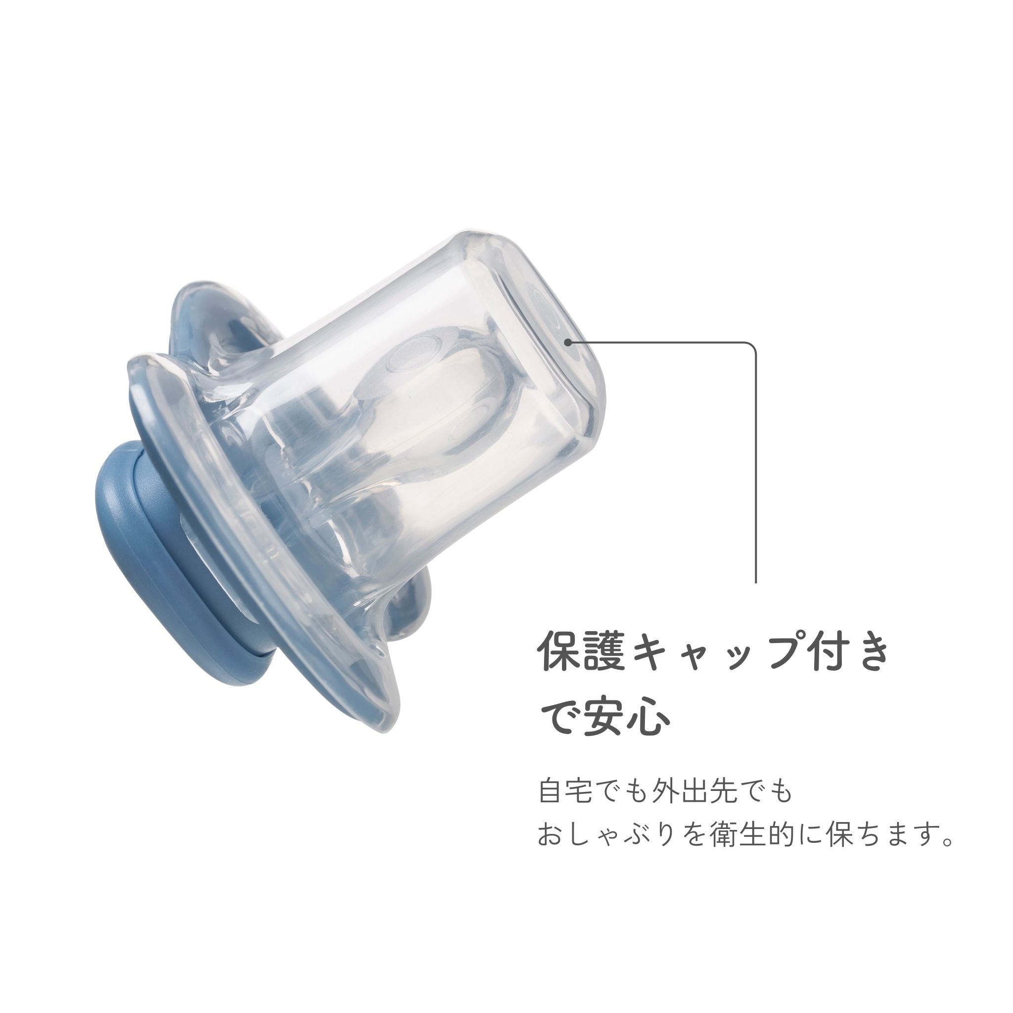 保護キャップ付きおしゃぶり おうち用外出用