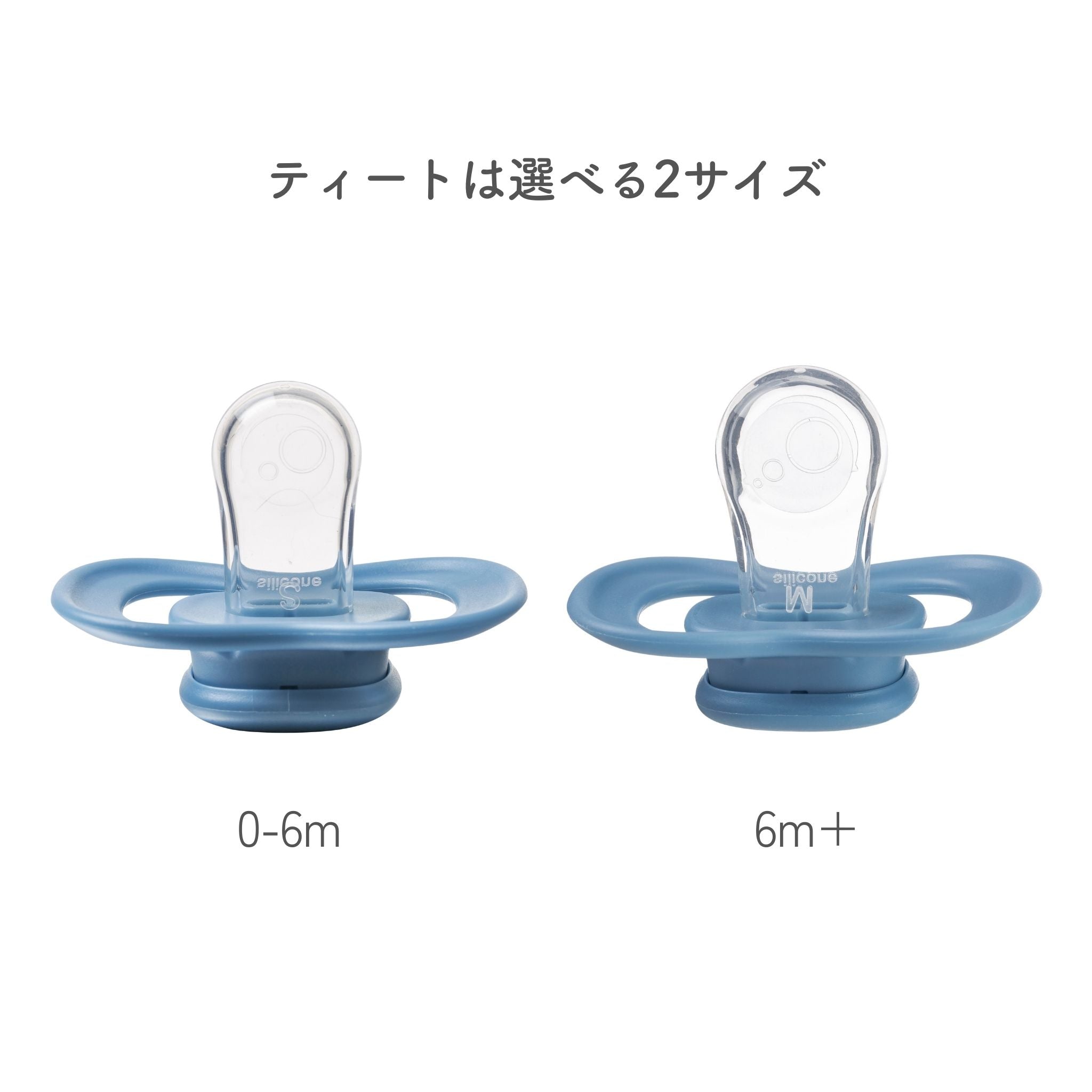 成長に合わせてサイズが選べるおしゃぶり 対象年齢は新生児と6ヶ月以上の2サイズ