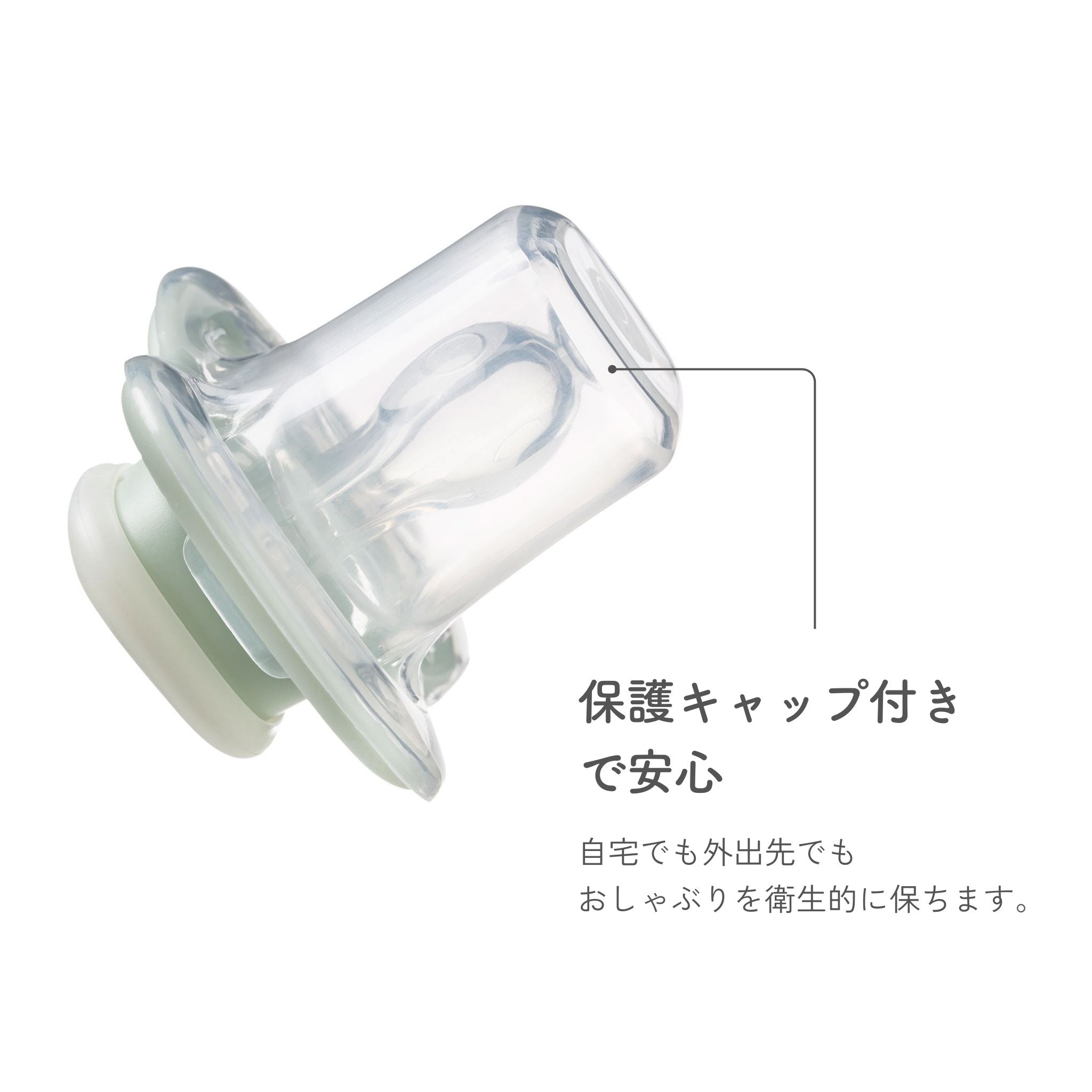 保護キャップ付きおしゃぶり おうち用外出用