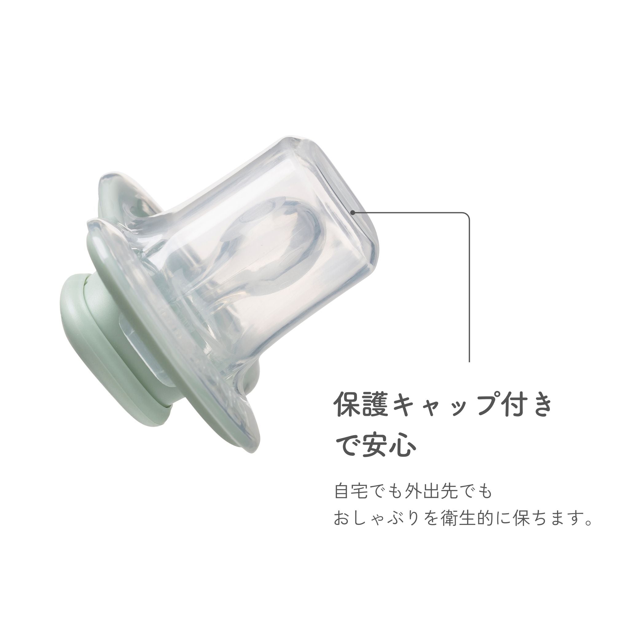 保護キャップ付きおしゃぶり おうち用外出用