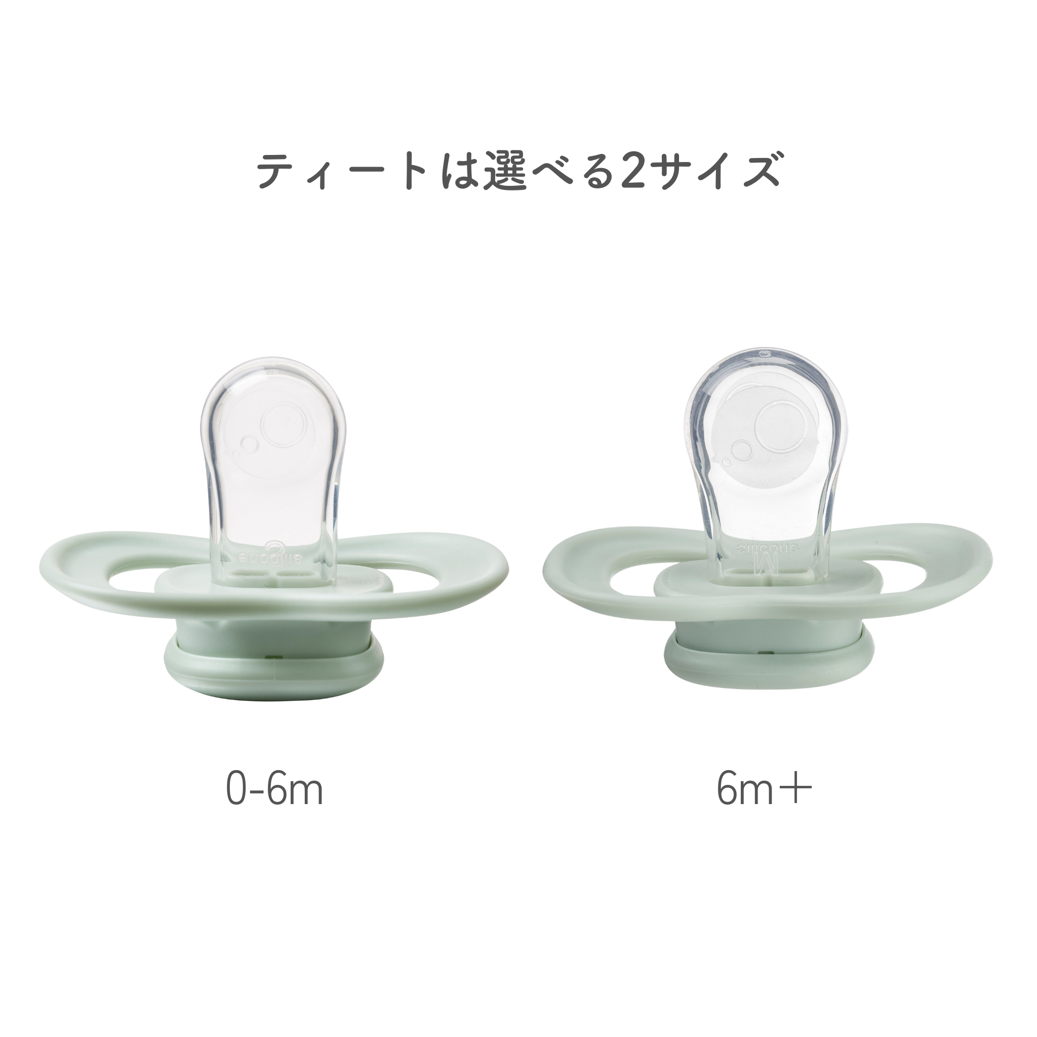 成長に合わせてサイズが選べるおしゃぶり 対象年齢は新生児と6ヶ月以上の2サイズ