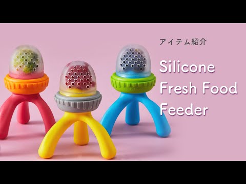 シリコンフレッシュフードフィーダー 説明動画
