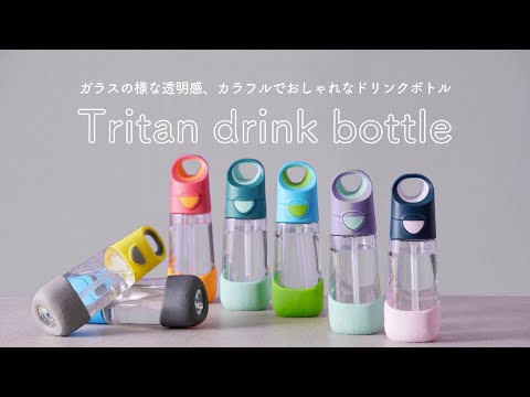 ビーボックス トライタンボトル 分解動画