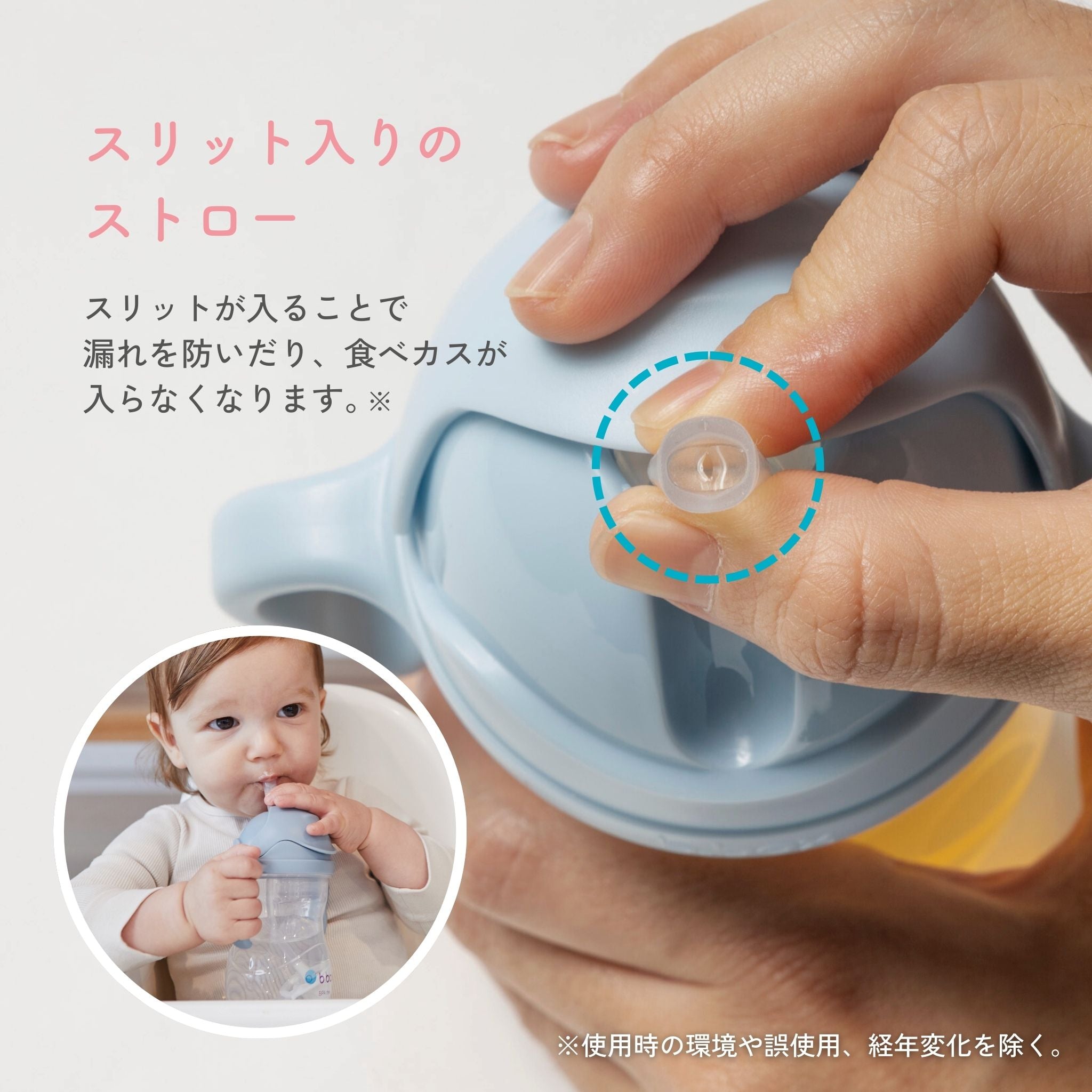 スリット入りのストローで漏れにくく食べカスが入らない