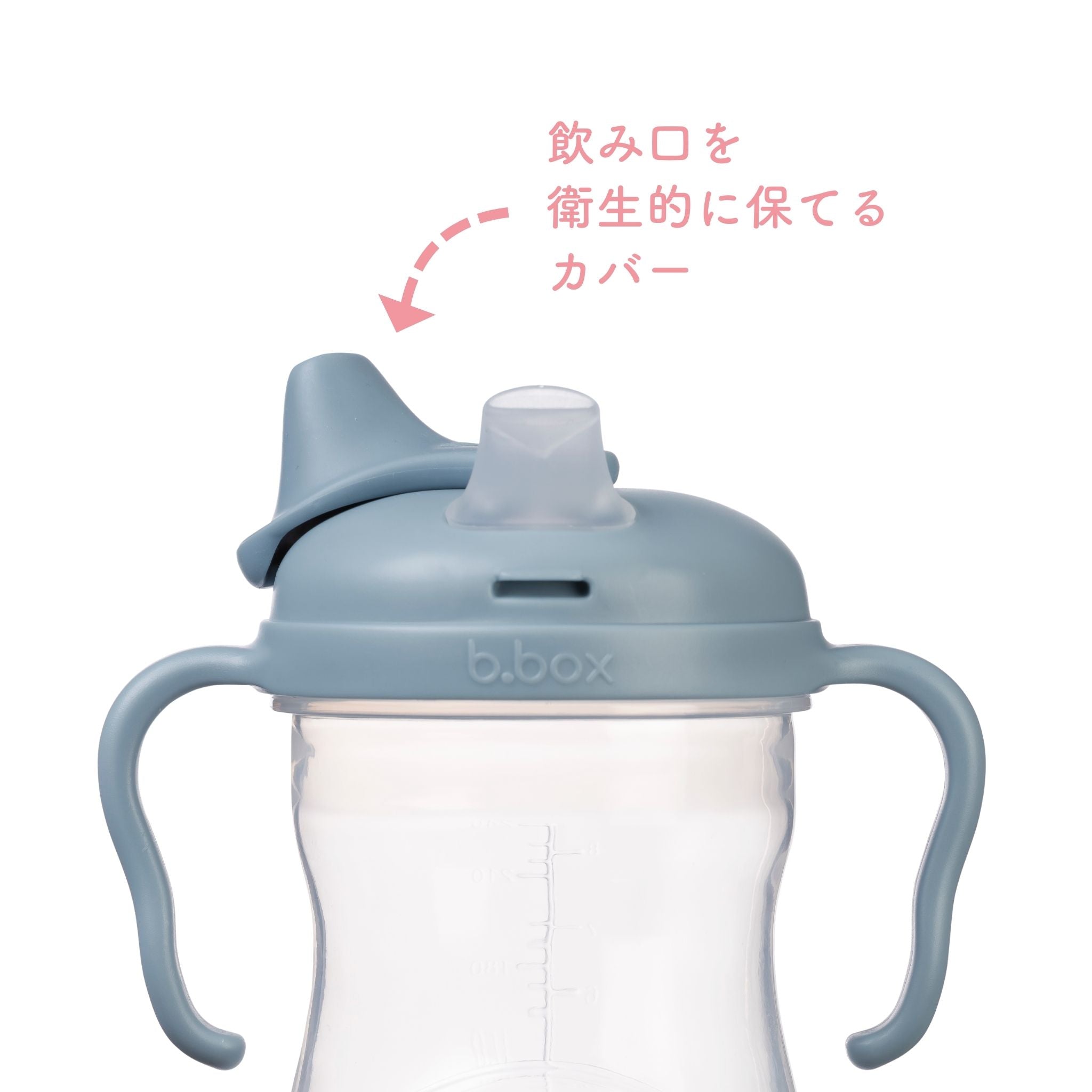 ビーボックススパウトカップoceanのカバーの説明