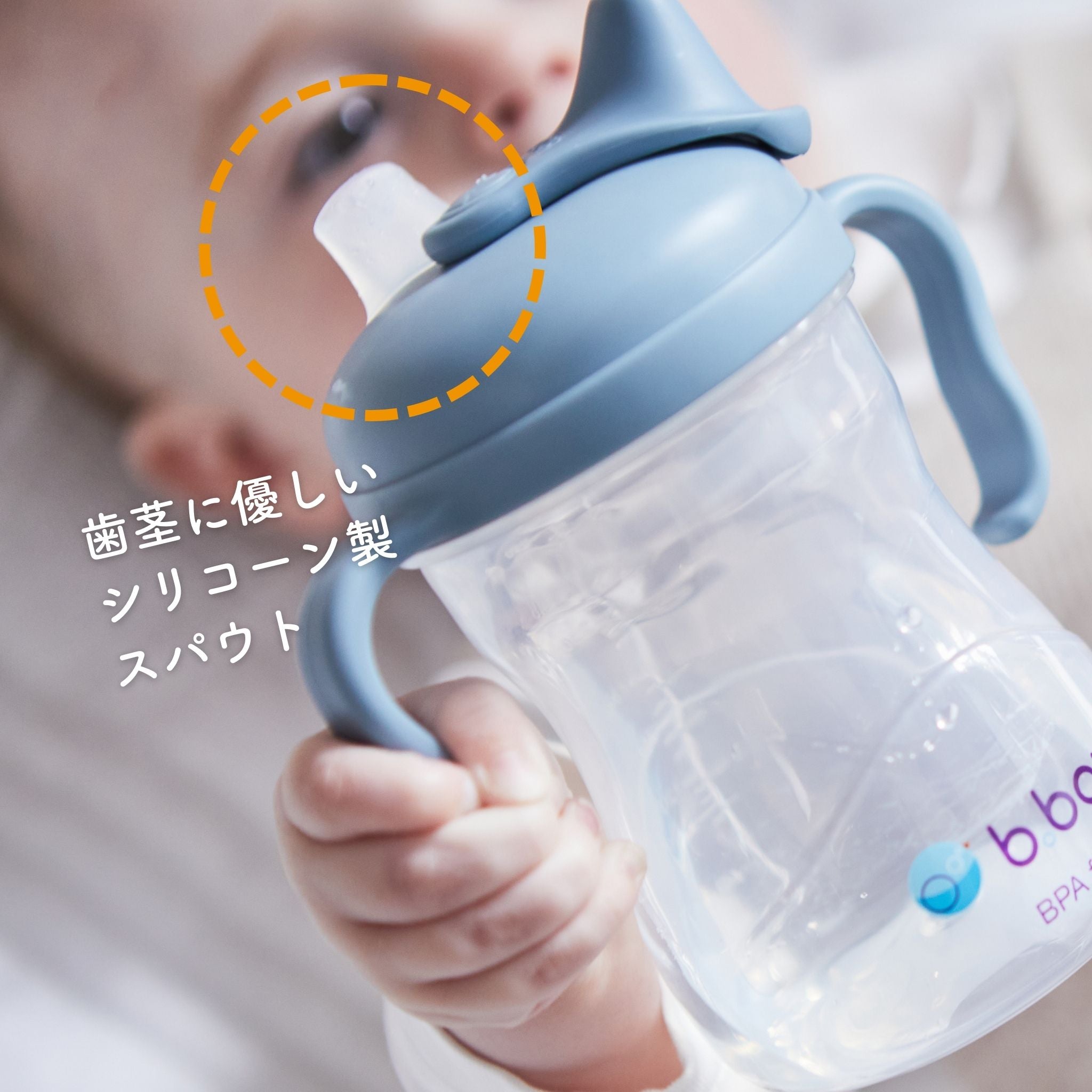 ビーボックスのスパウトカップの飲み口の説明画像