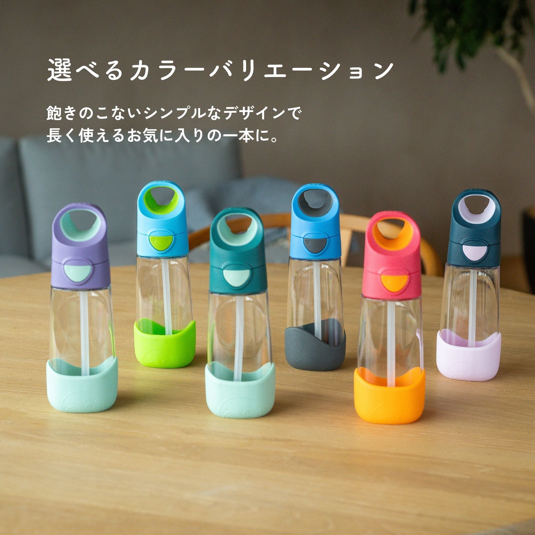 ビーボックス 子供用プラスチック製水筒のカラーバリエーション