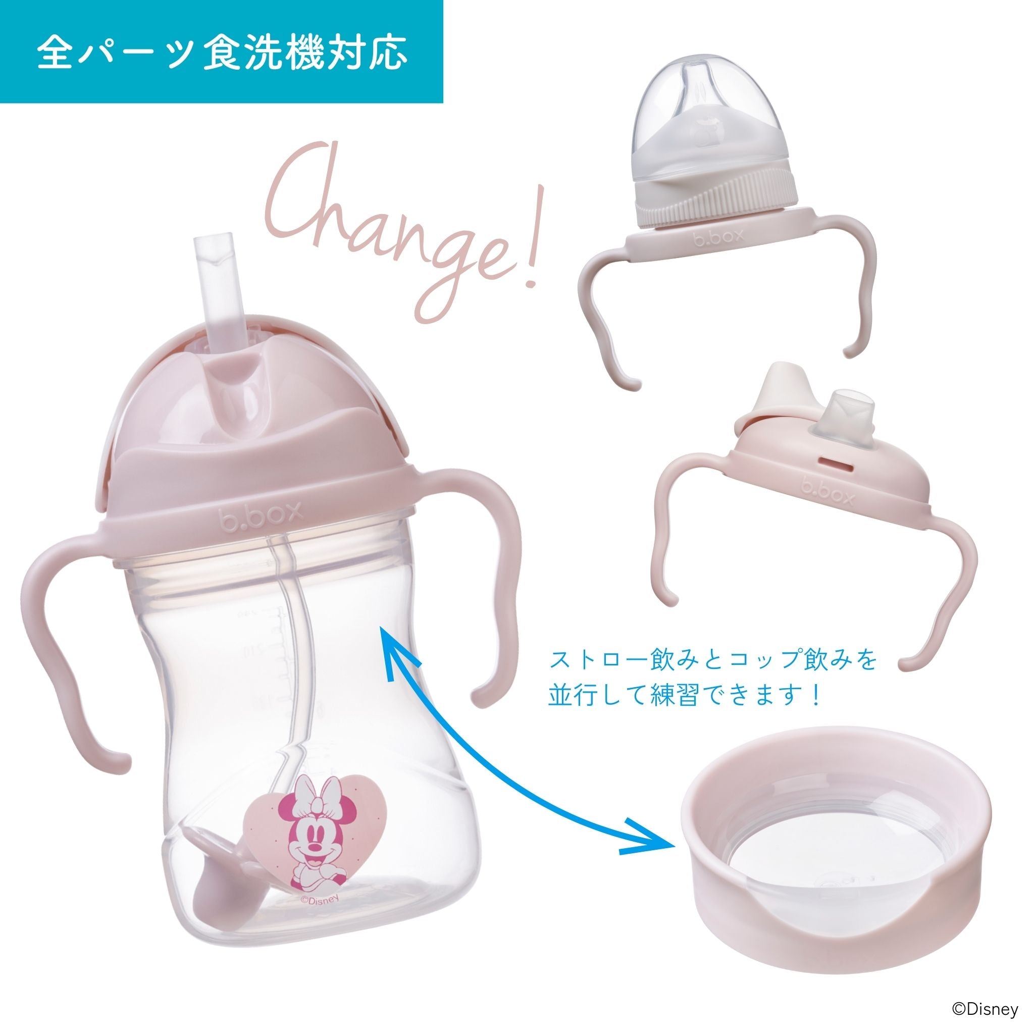 ストローのみとコップ飲みを並行して使い分けられる 全パーツ食洗機対応
