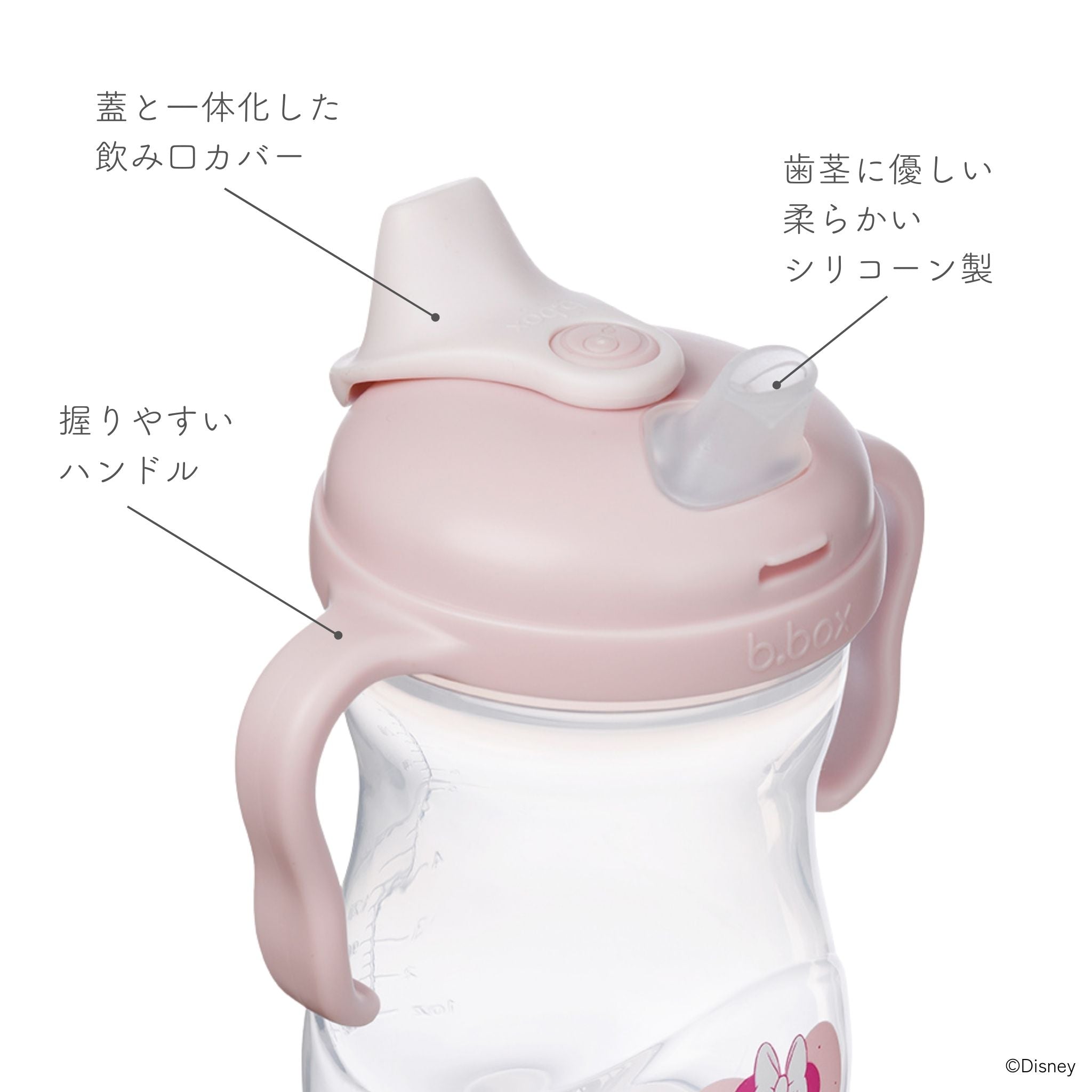 ミニーデザインのスパウトの説明 蓋と一体化した飲み口カバー 歯茎に優しい柔らかいシリコーン製 握りやすいハンドル