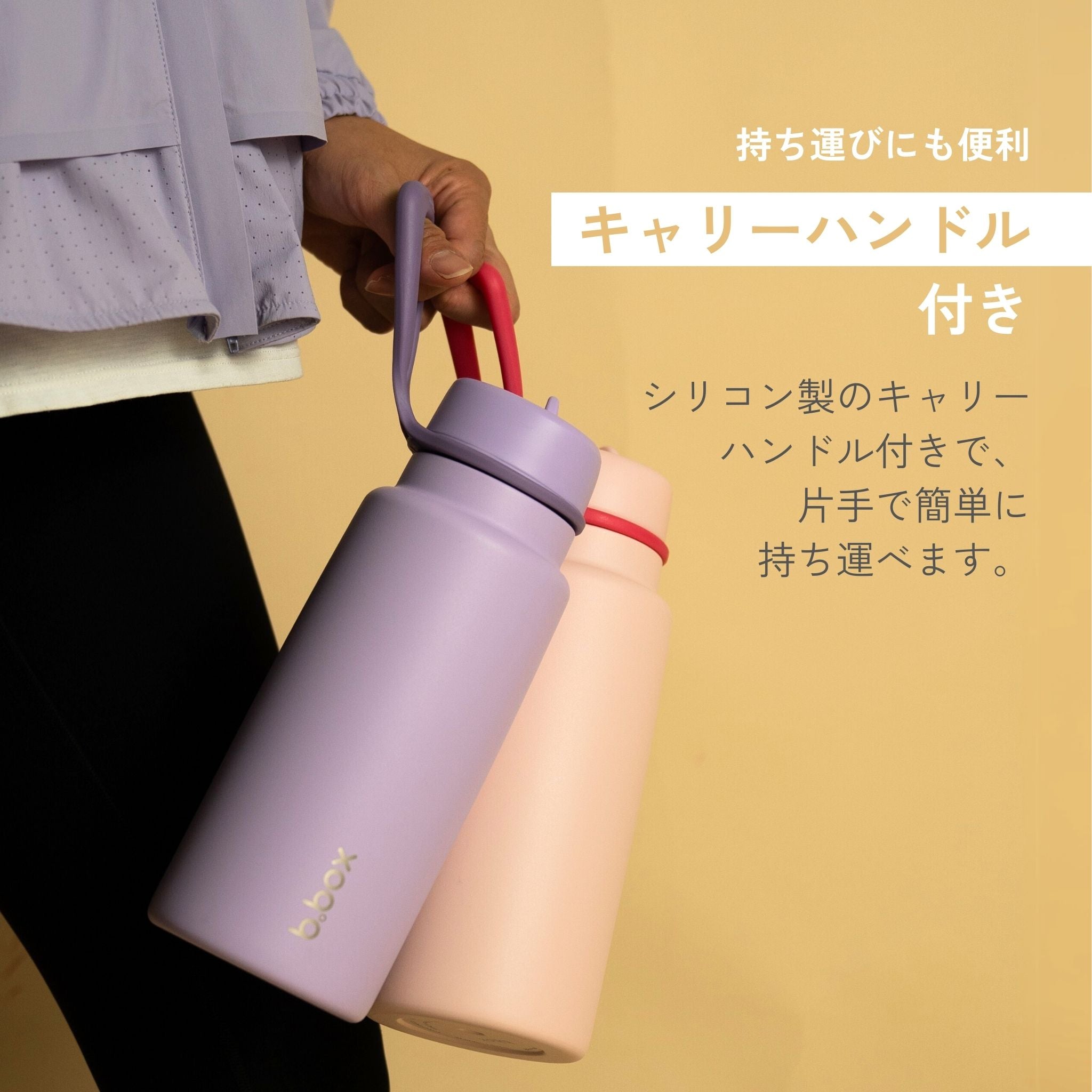 b.box フリップトップボトル。シリコン製のキャリーハンドル付きで、持ち運びに便利