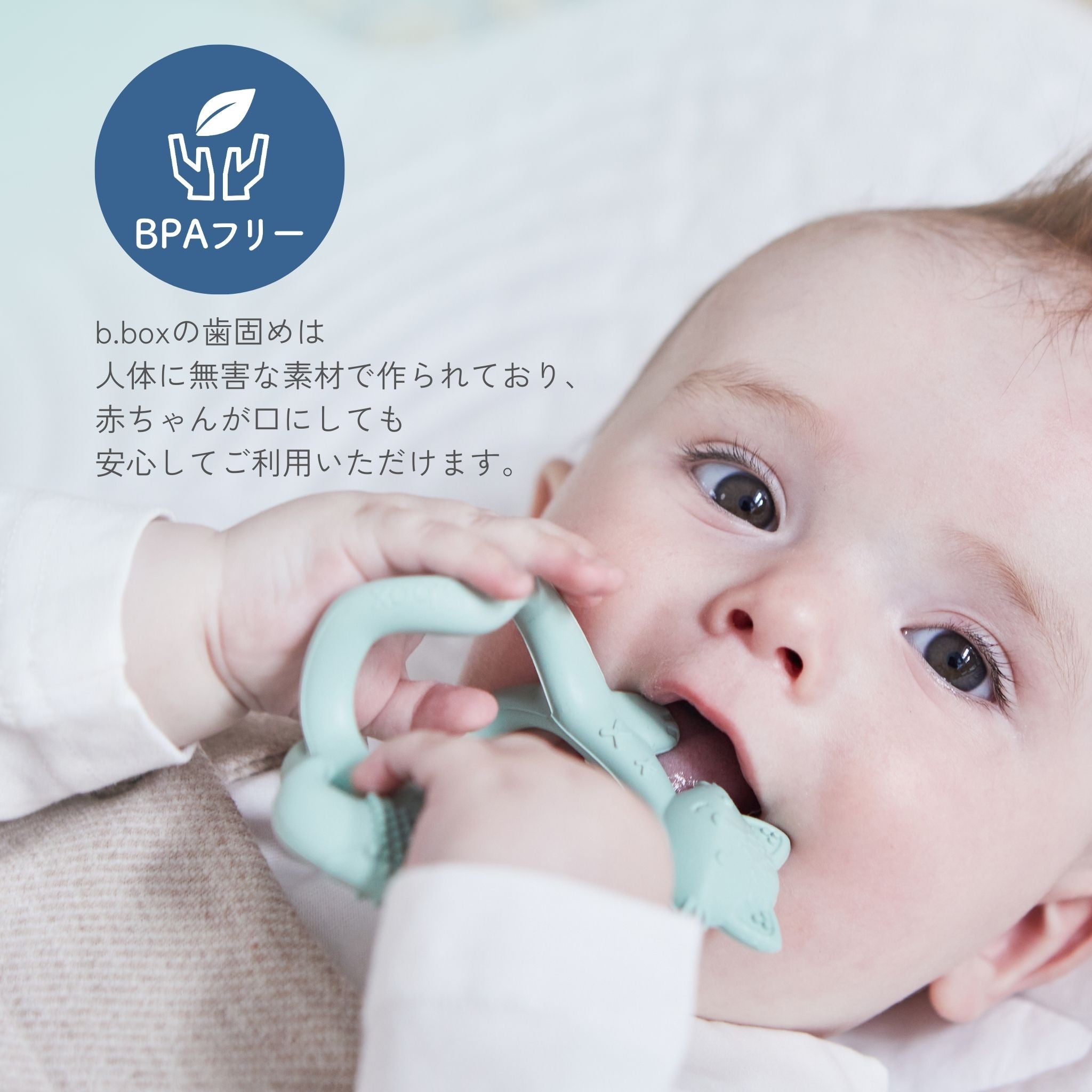 b.boxの歯固めはBPAフリーで、赤ちゃんが口にしても安全な素材で作られていることを示す画像