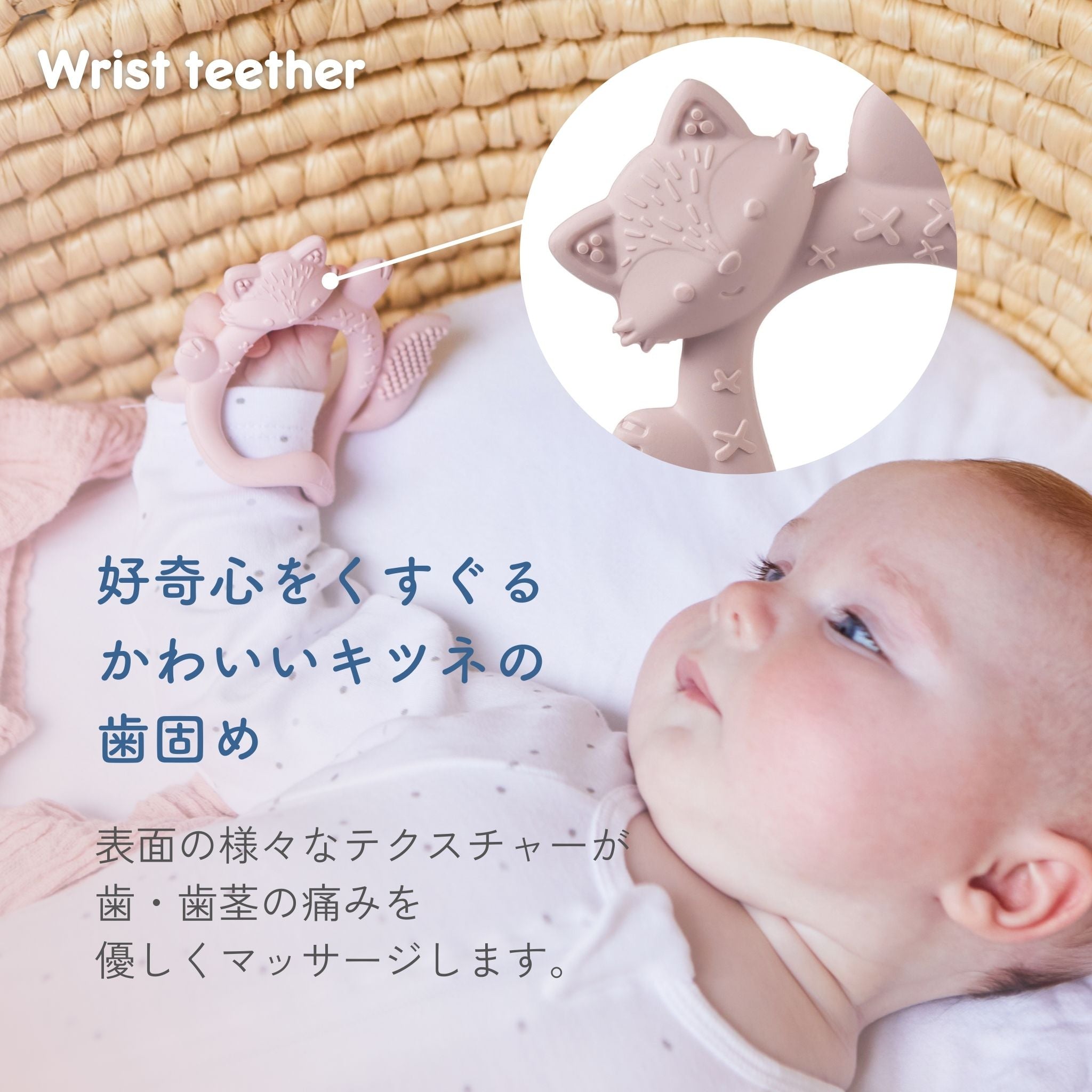 キツネの形をした歯固めの画像。「Wrist teether」と、その特徴である表面のテクスチャーが歯茎の痛みを和らげる